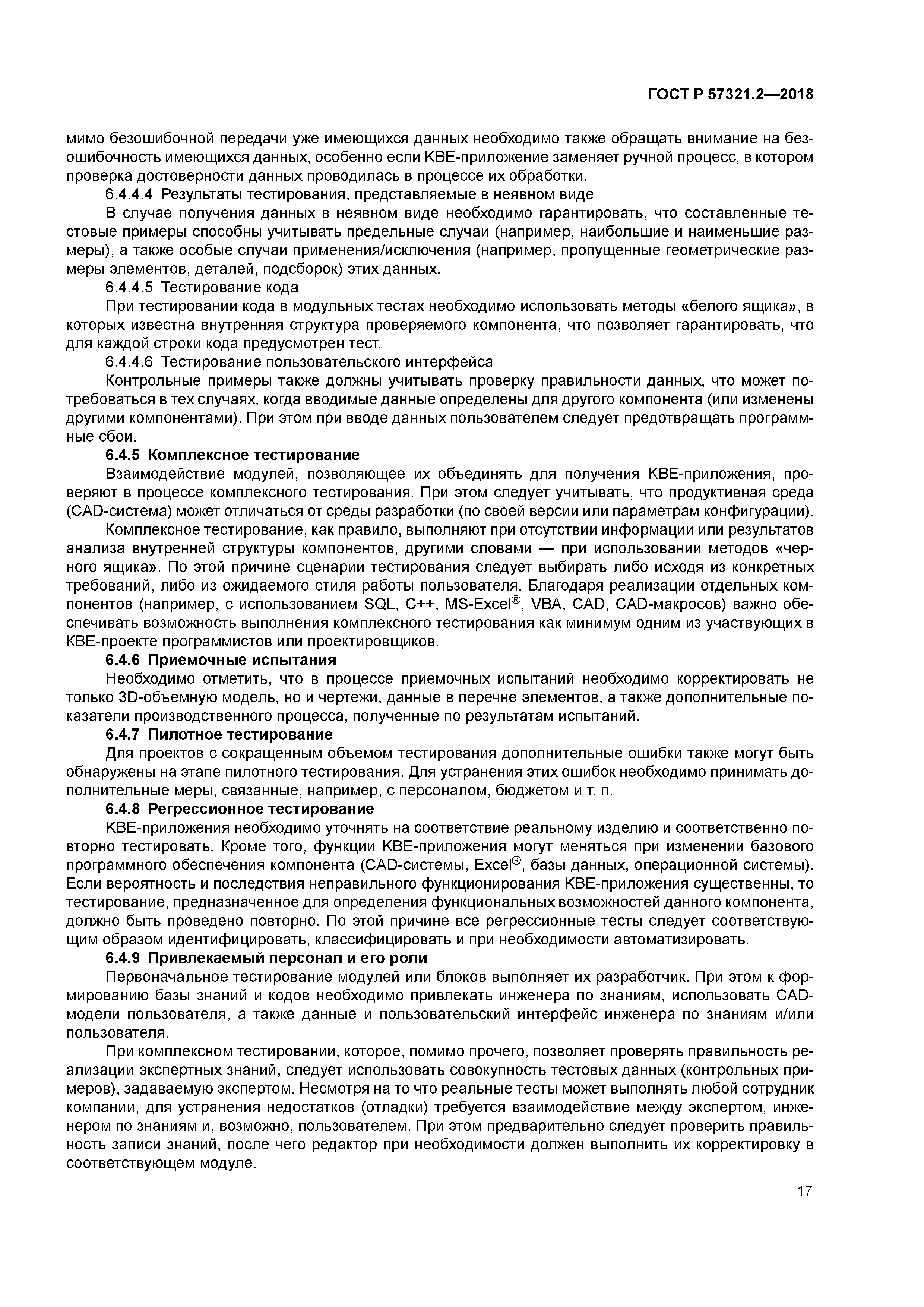 ГОСТ Р 57321.2-2018