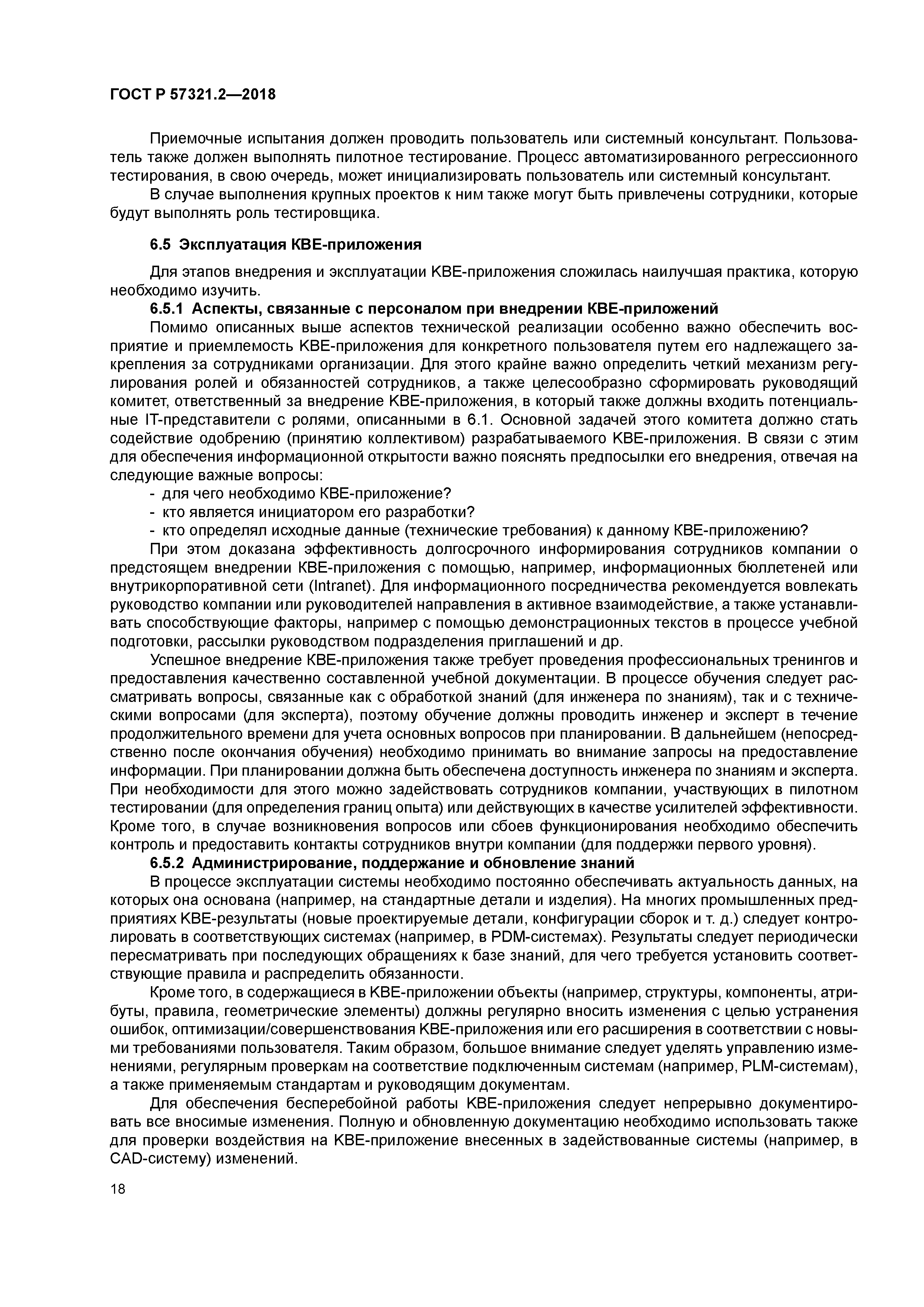 ГОСТ Р 57321.2-2018