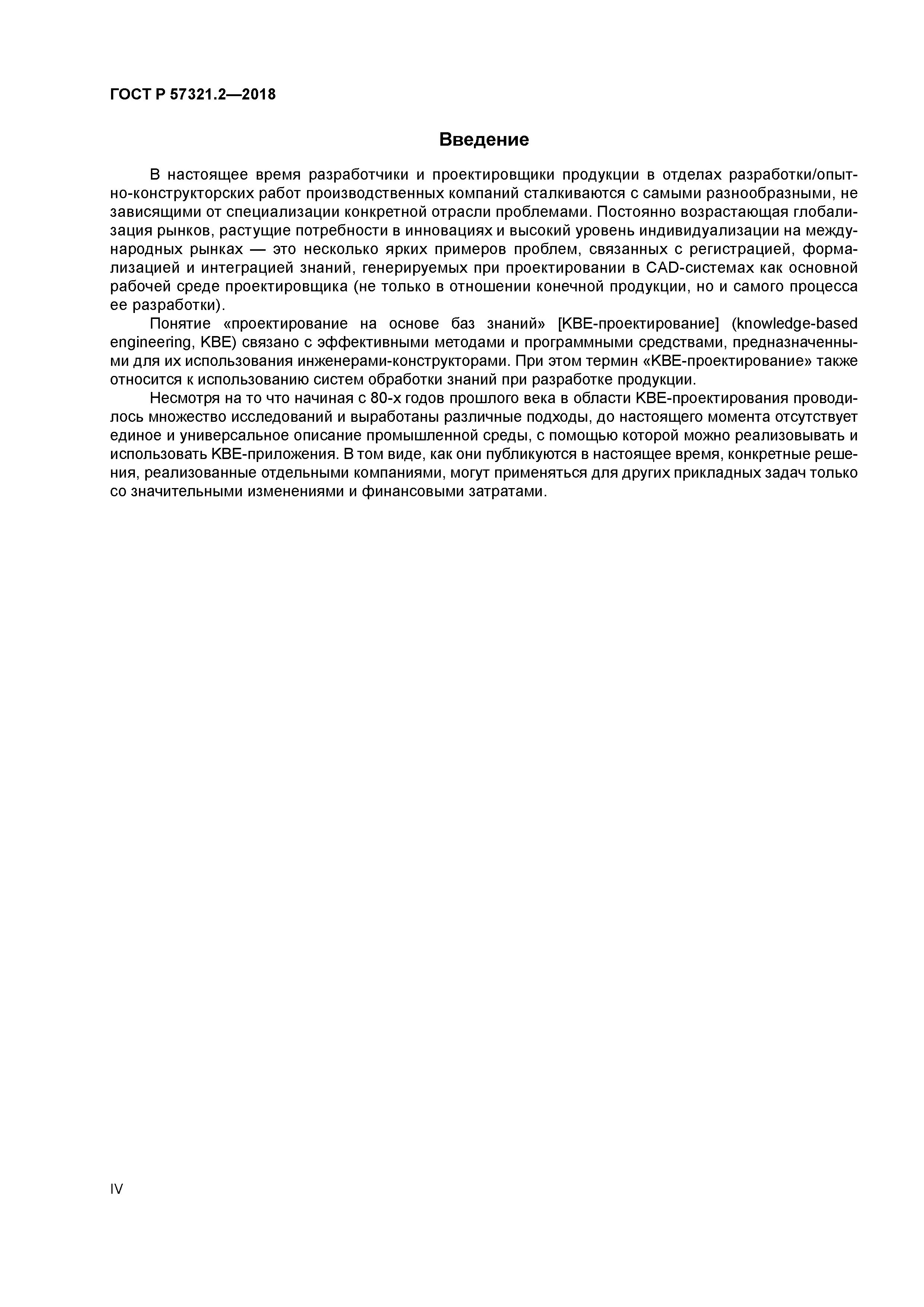 ГОСТ Р 57321.2-2018