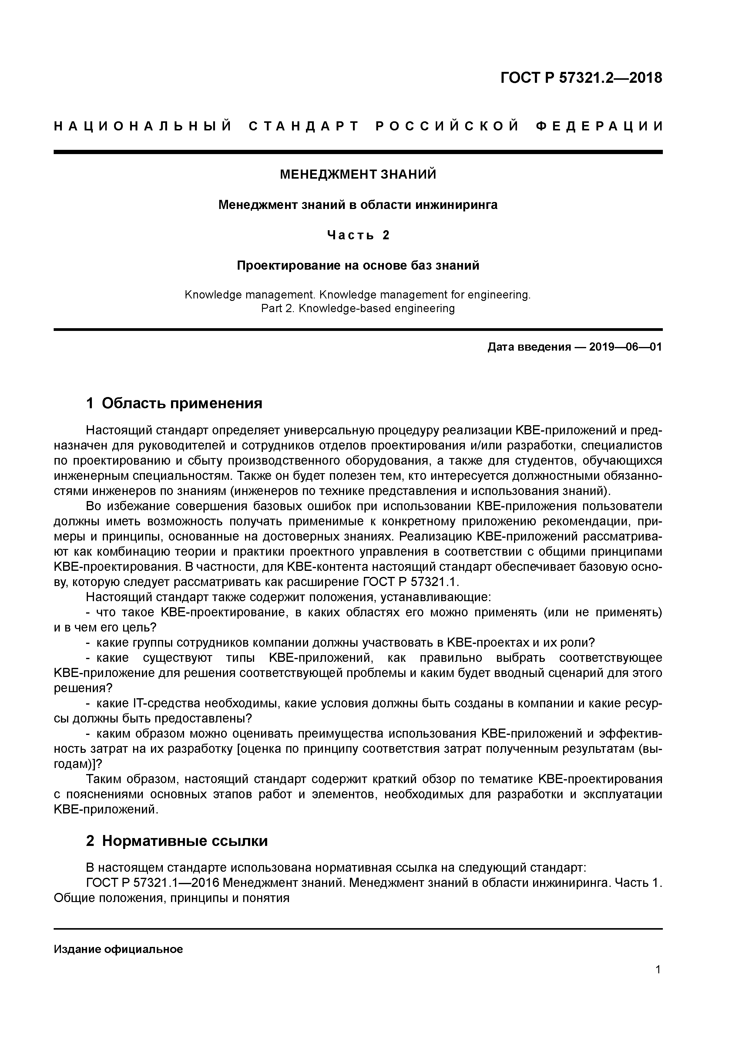 ГОСТ Р 57321.2-2018