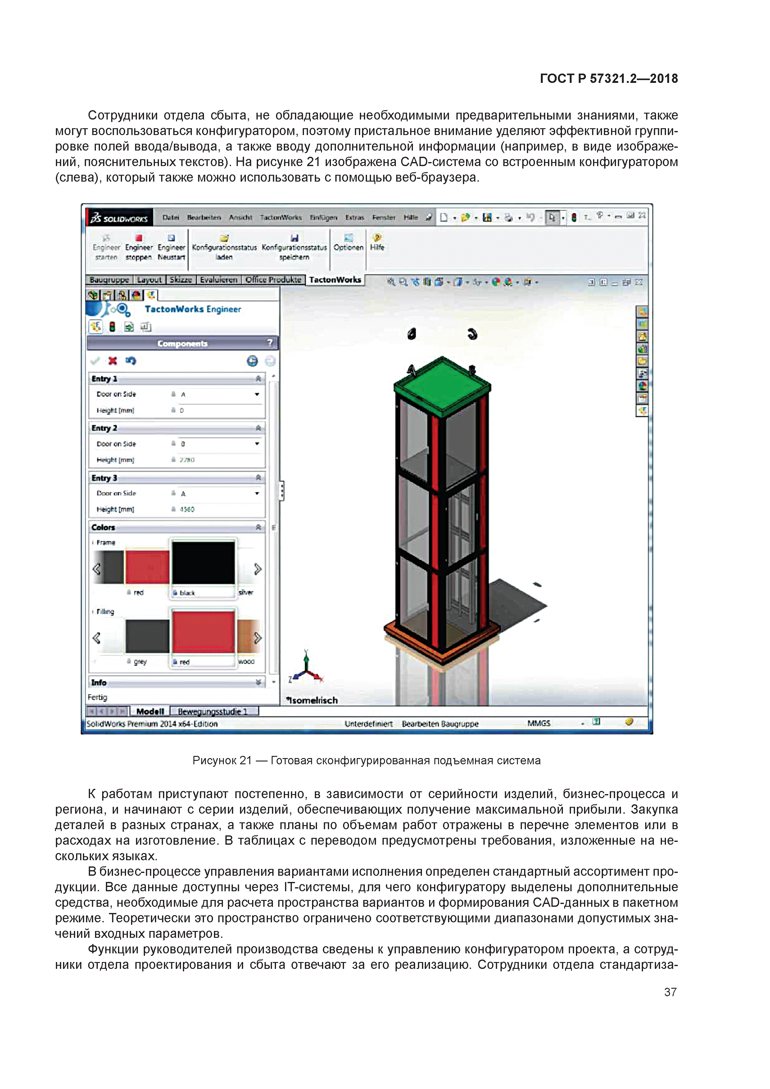 ГОСТ Р 57321.2-2018