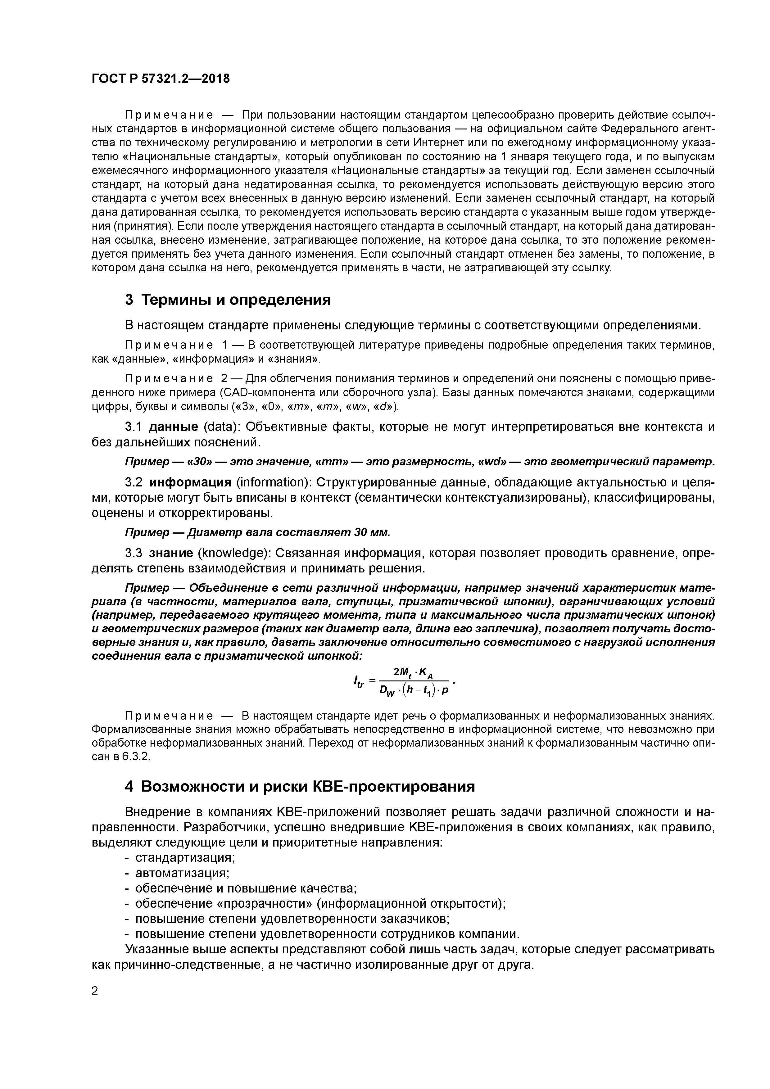 ГОСТ Р 57321.2-2018