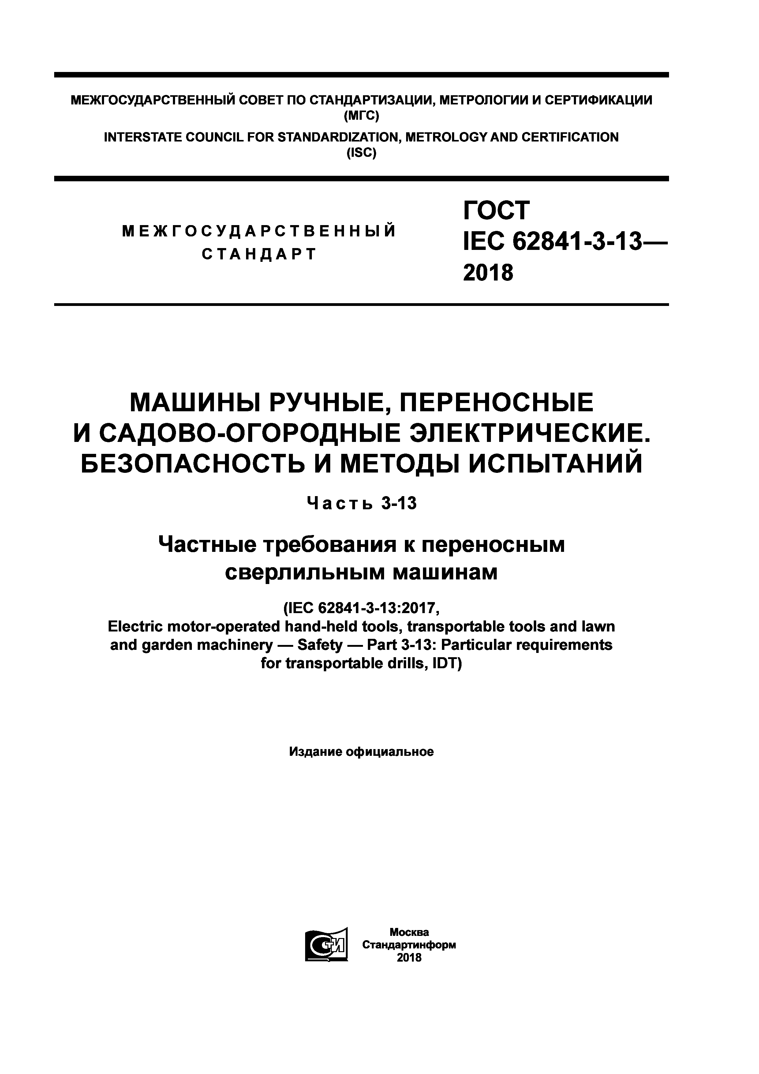 ГОСТ IEC 62841-3-13-2018