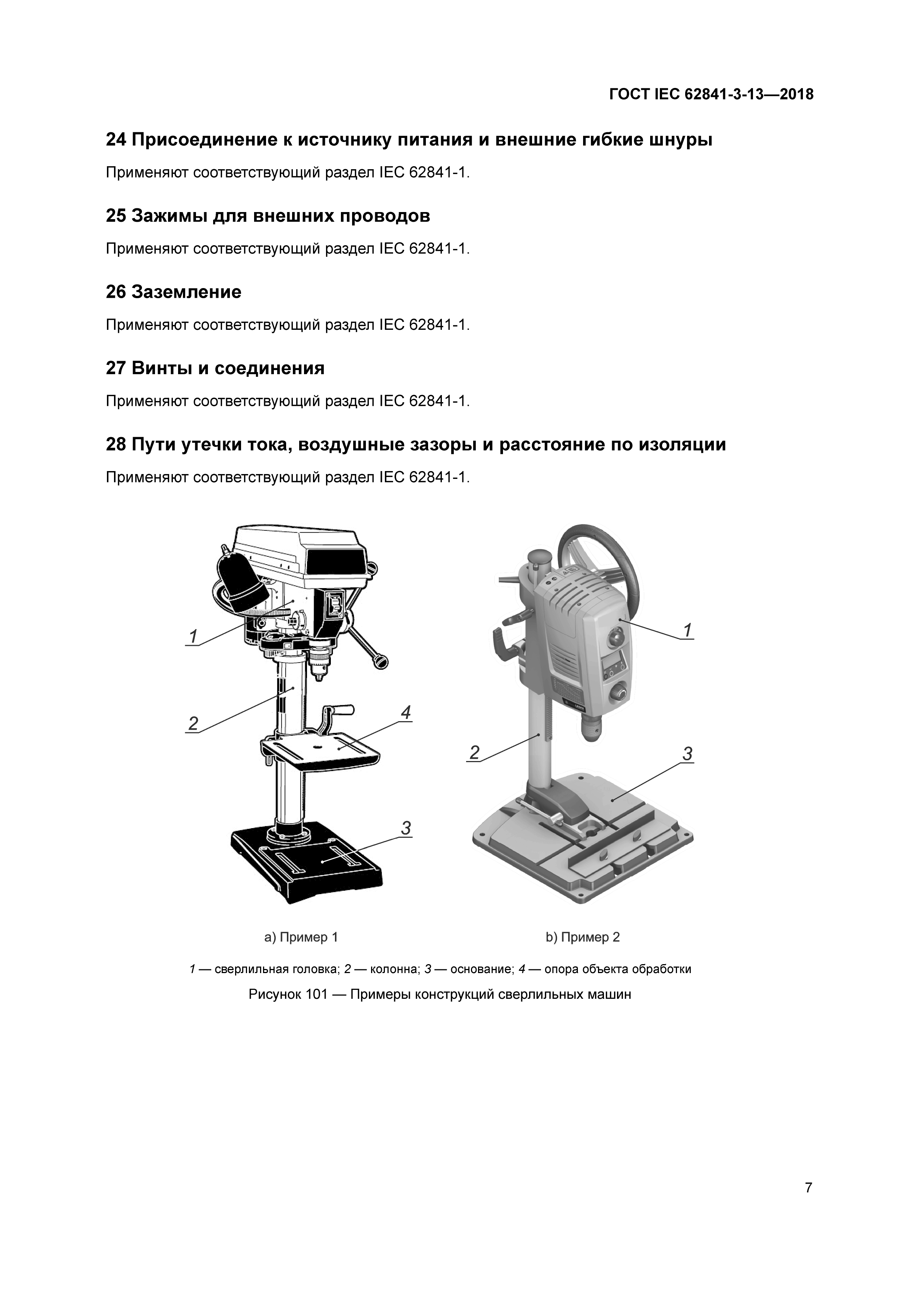 ГОСТ IEC 62841-3-13-2018