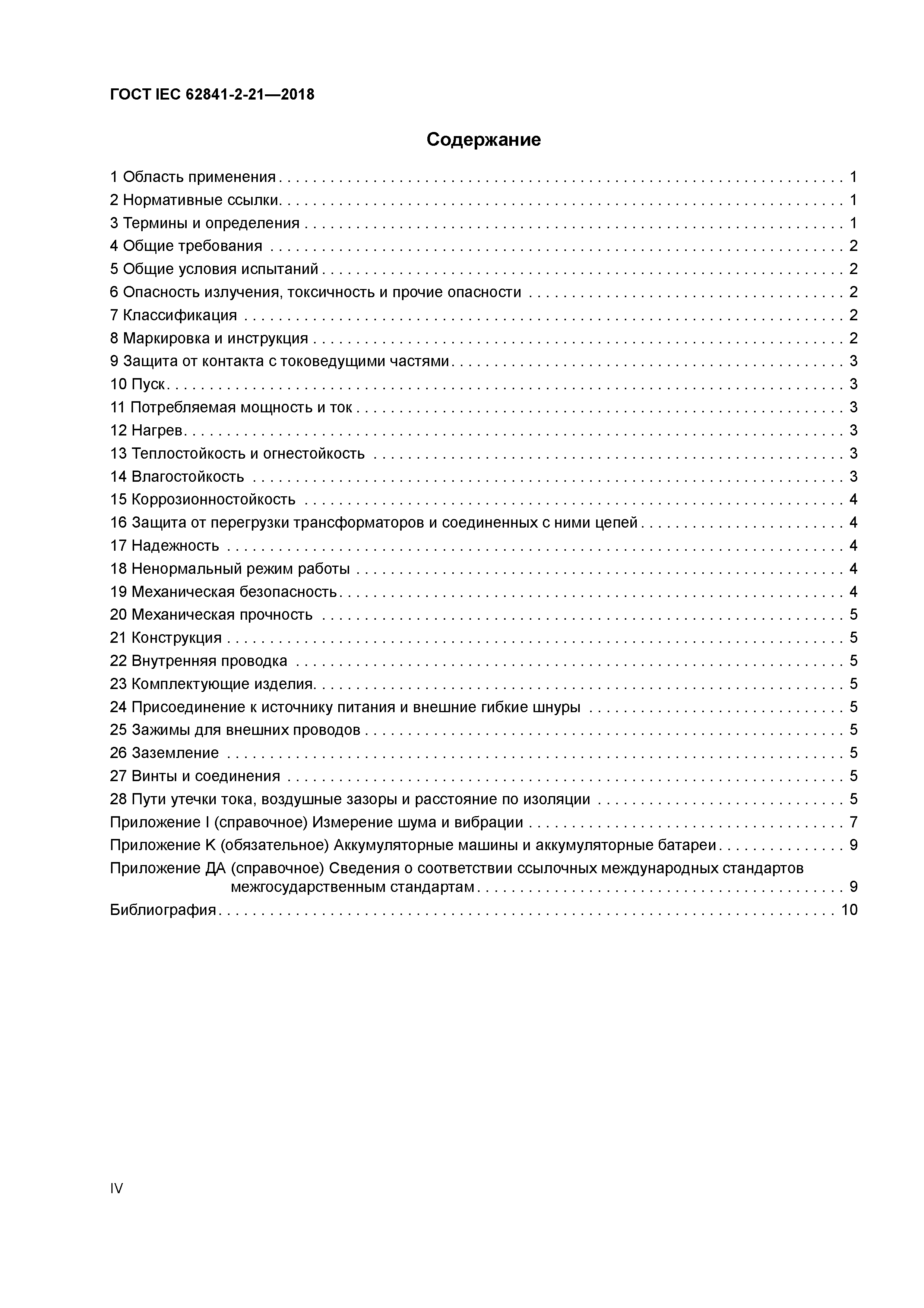 ГОСТ IEC 62841-2-21-2018
