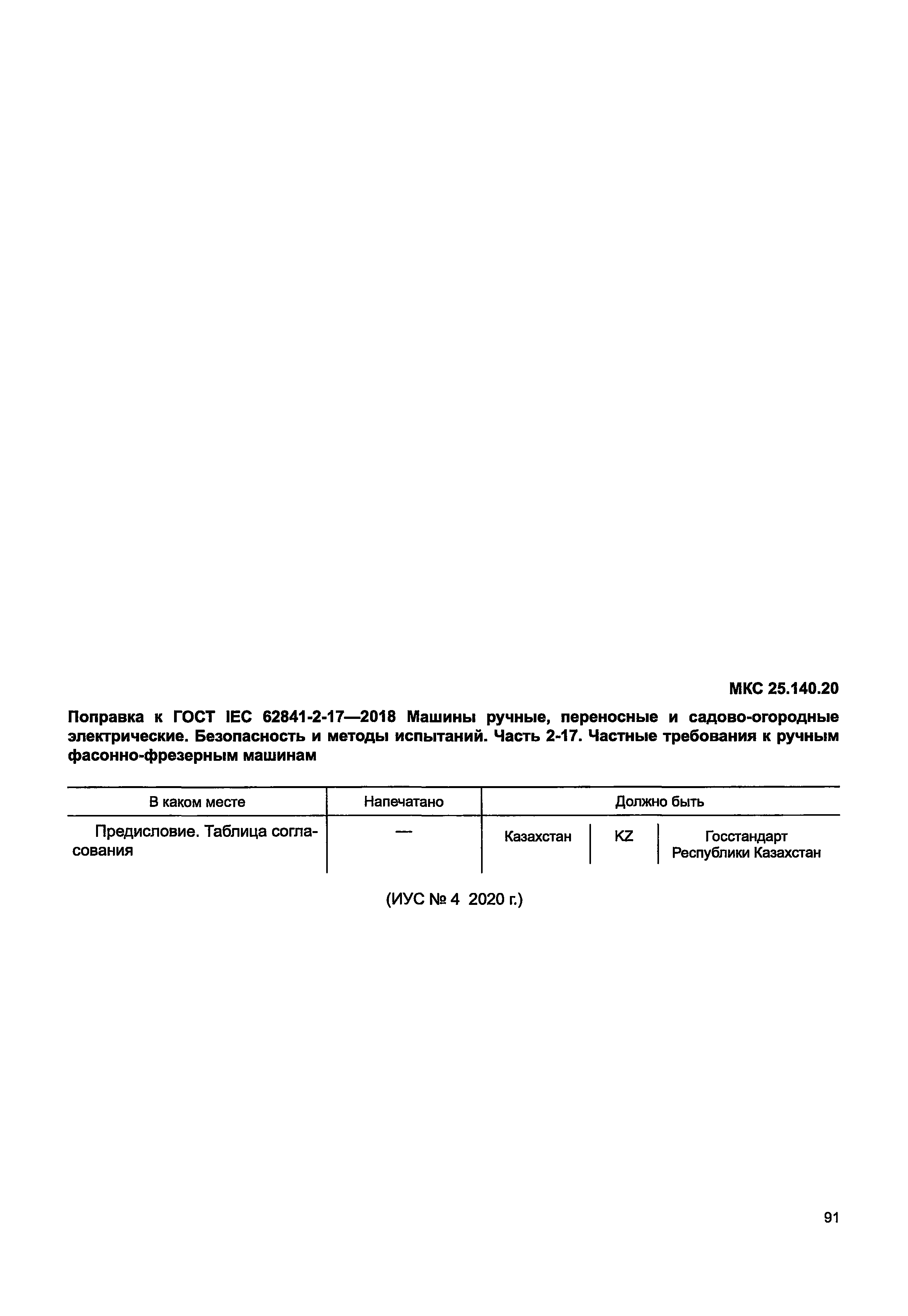 ГОСТ IEC 62841-2-17-2018