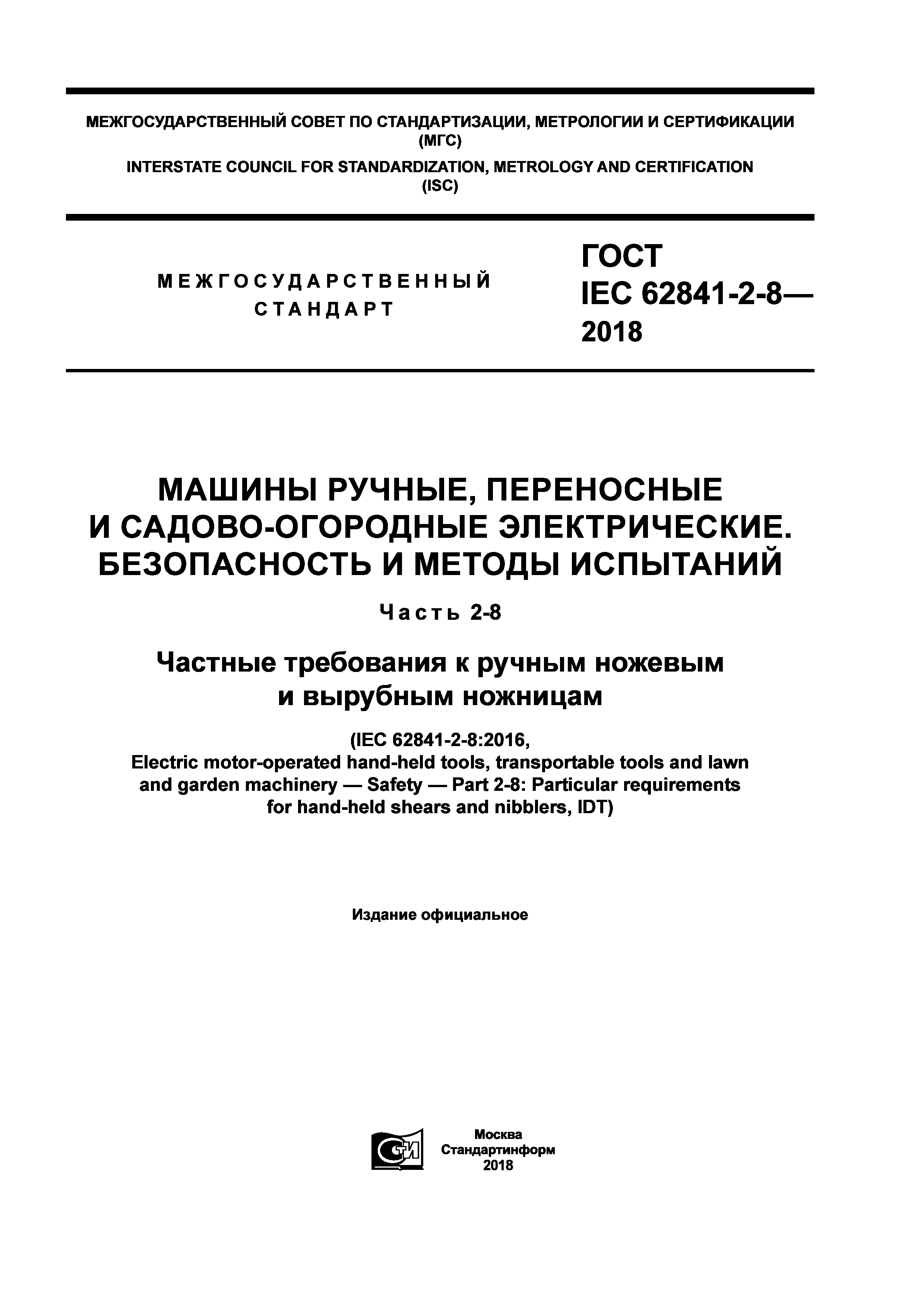 ГОСТ IEC 62841-2-8-2018