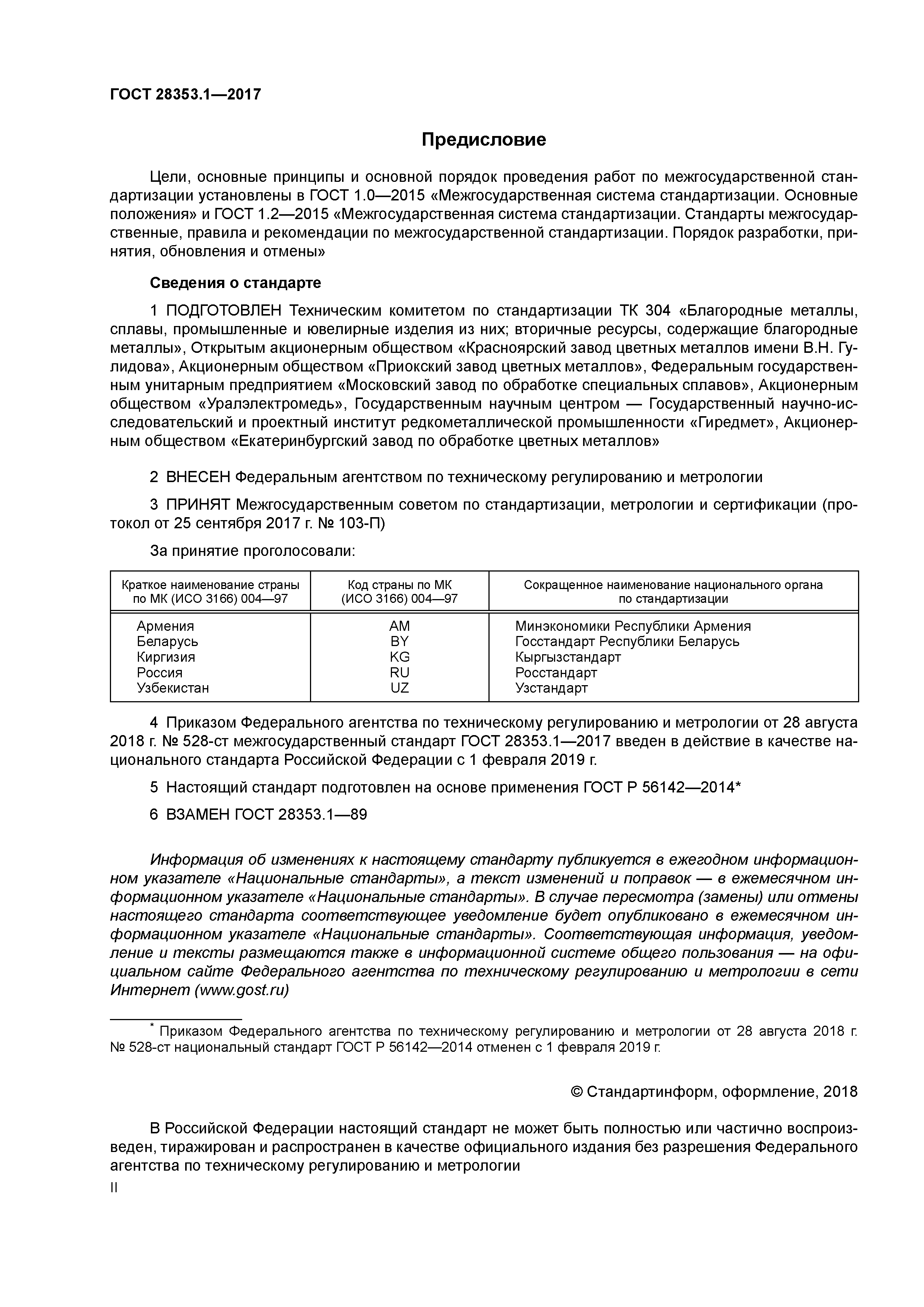 ГОСТ 28353.1-2017