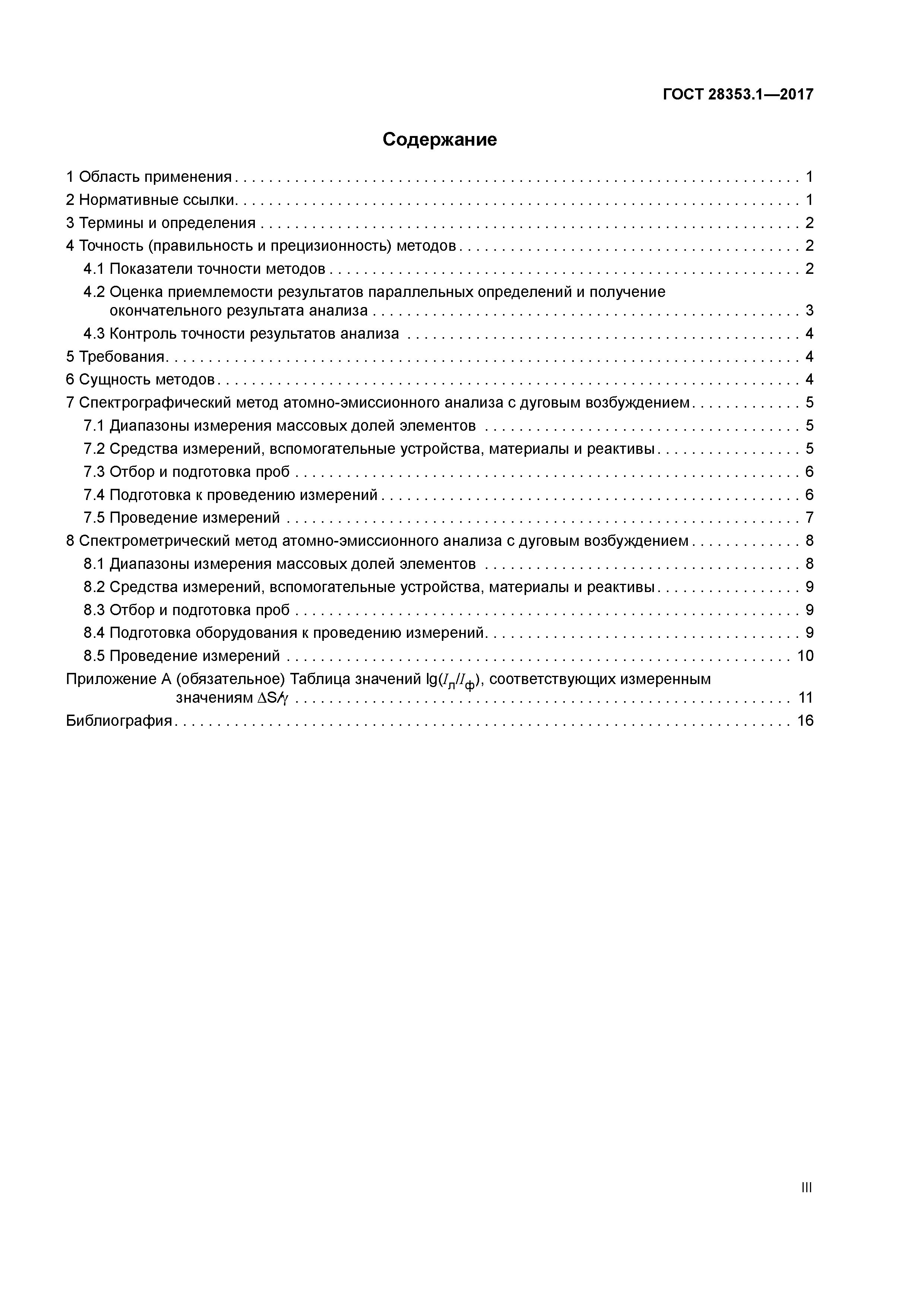 ГОСТ 28353.1-2017