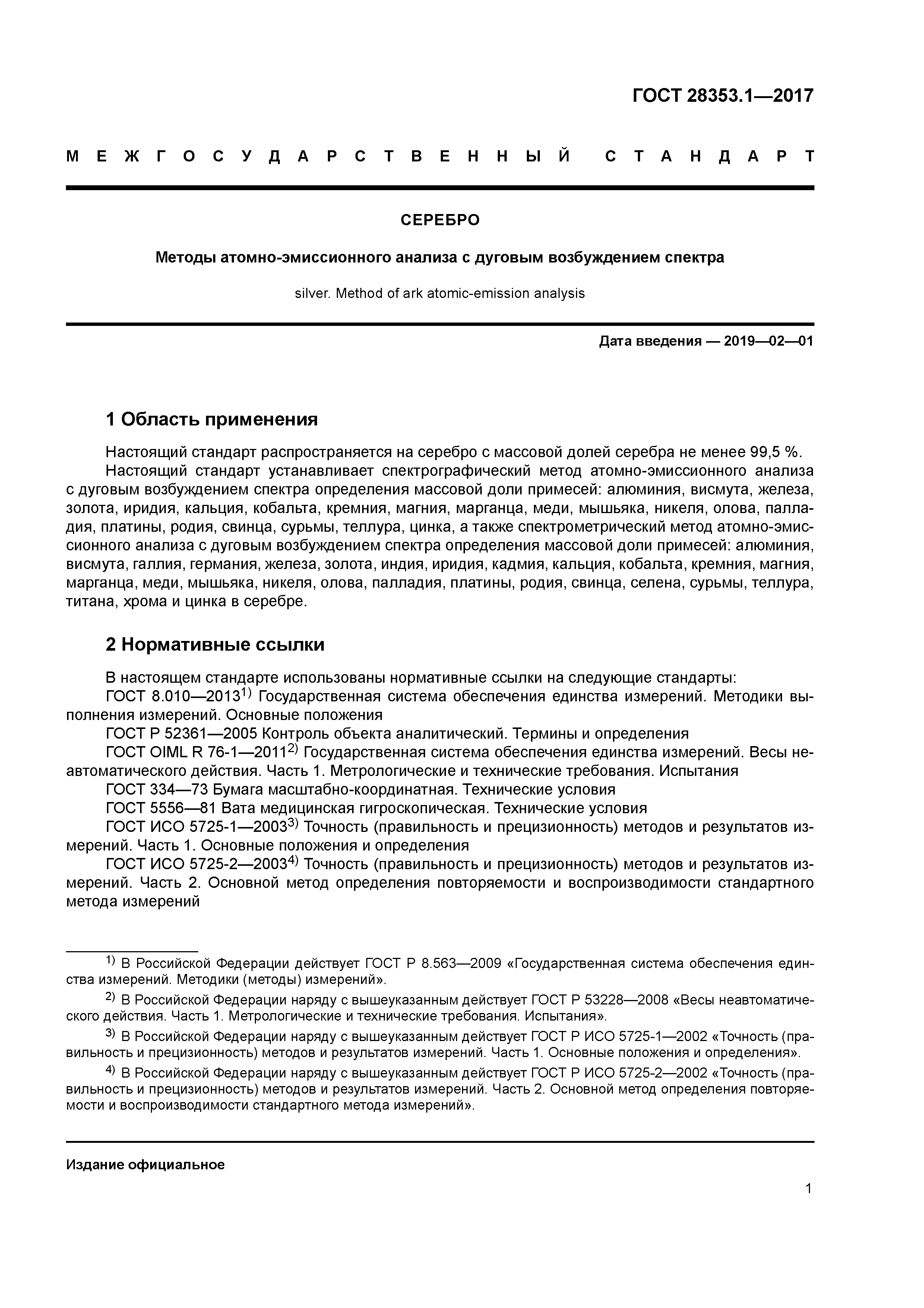 ГОСТ 28353.1-2017