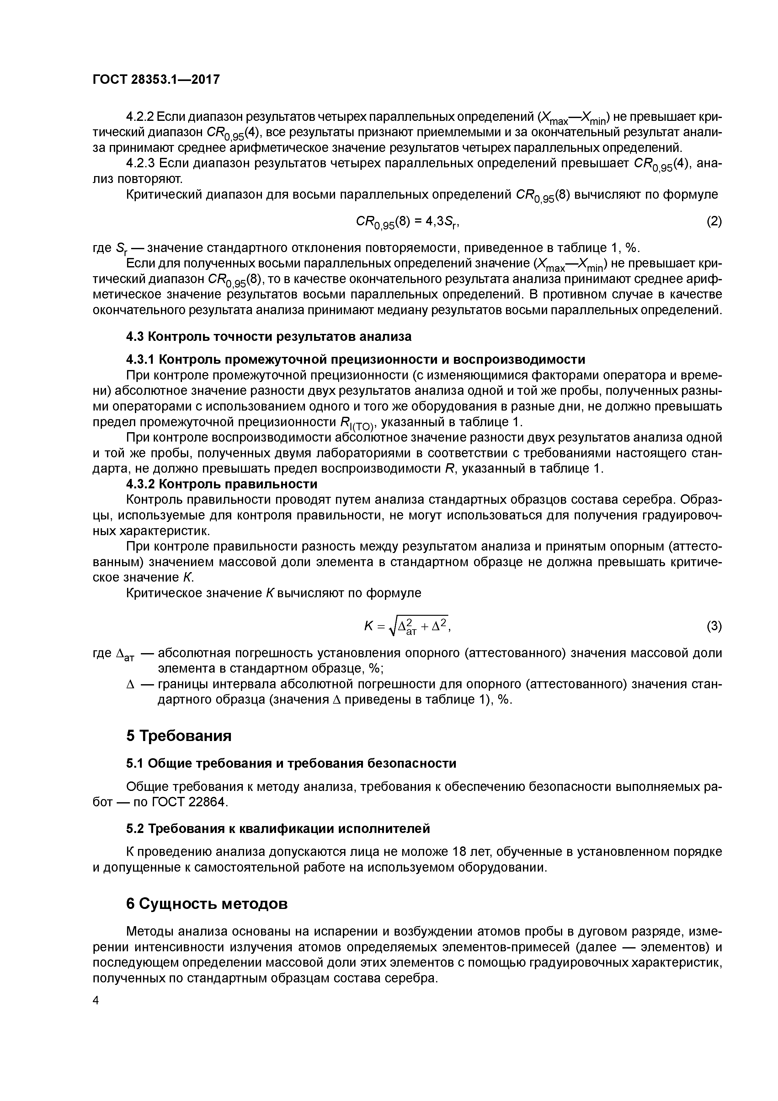 ГОСТ 28353.1-2017