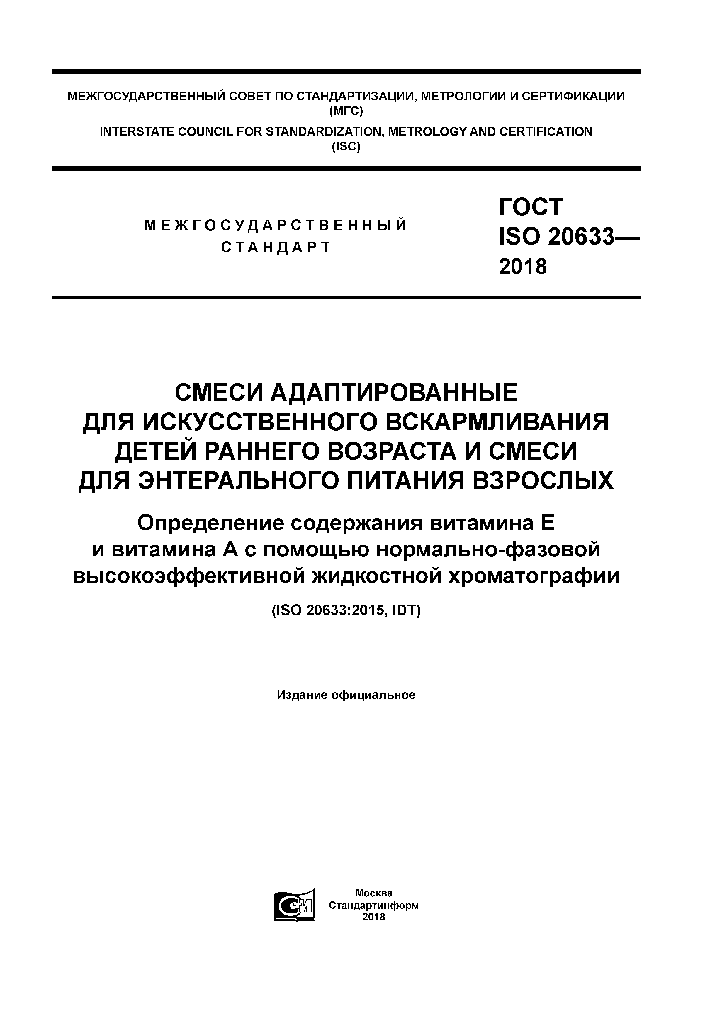 ГОСТ ISO 20633-2018