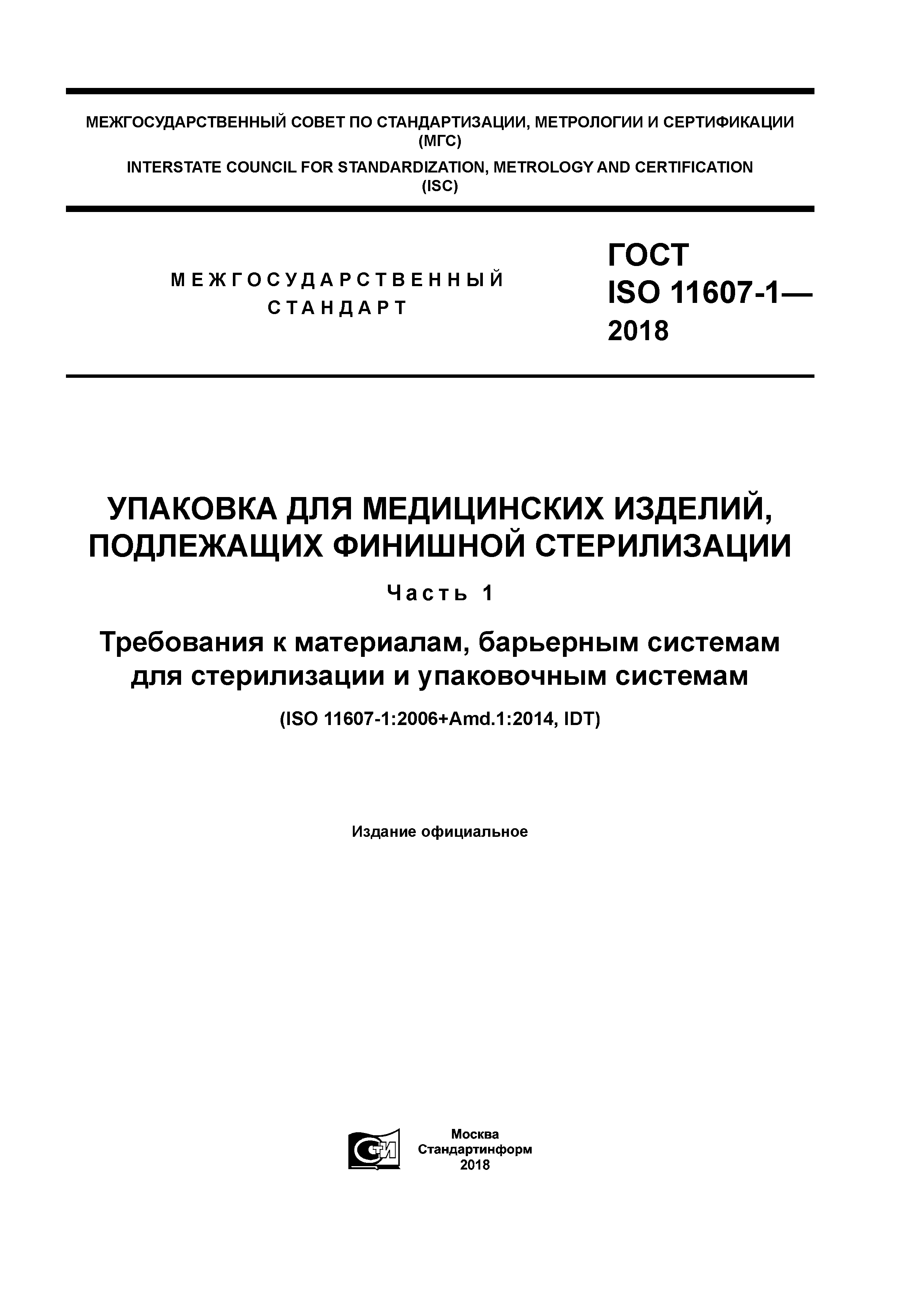 ГОСТ ISO 11607-1-2018