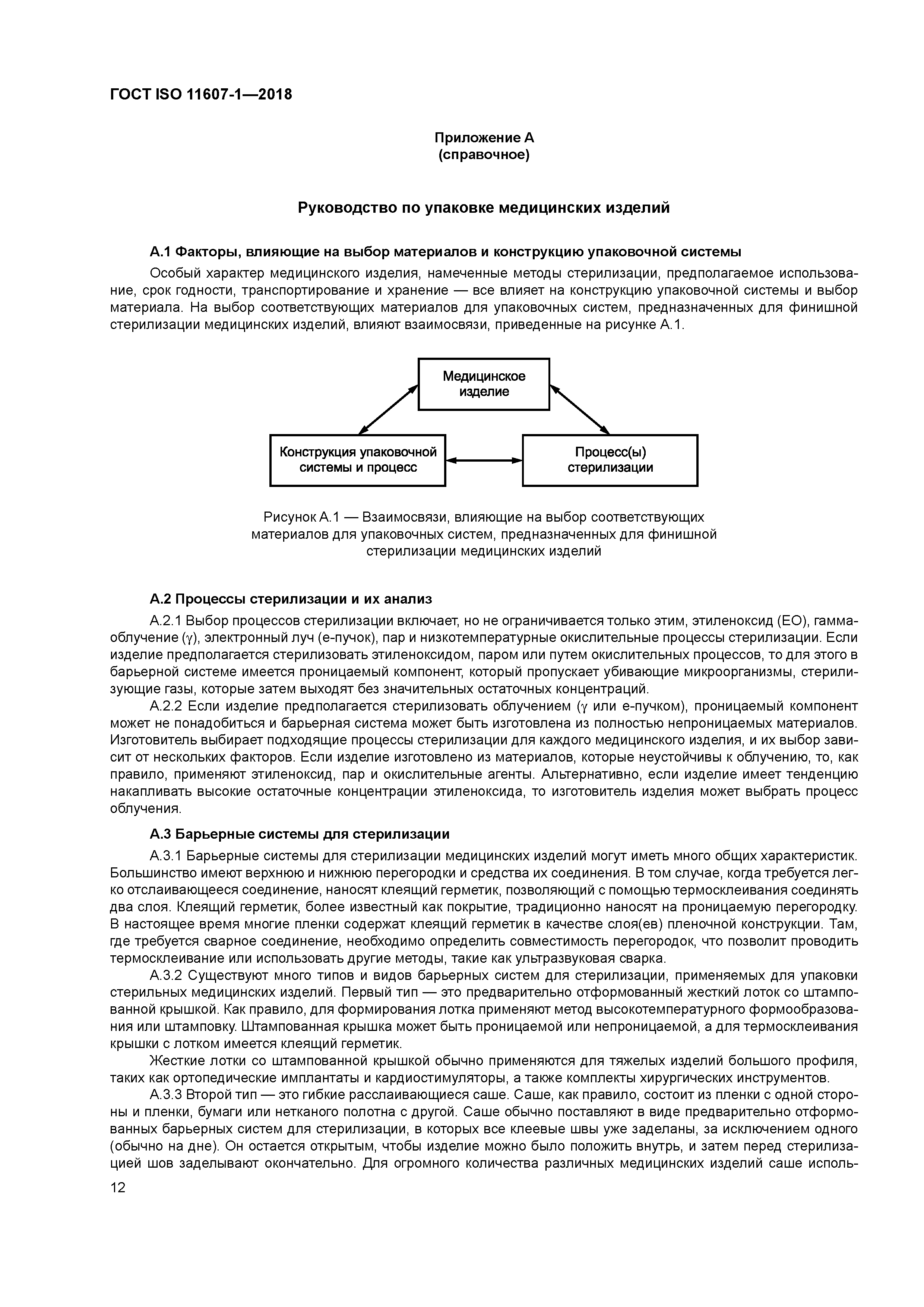 ГОСТ ISO 11607-1-2018