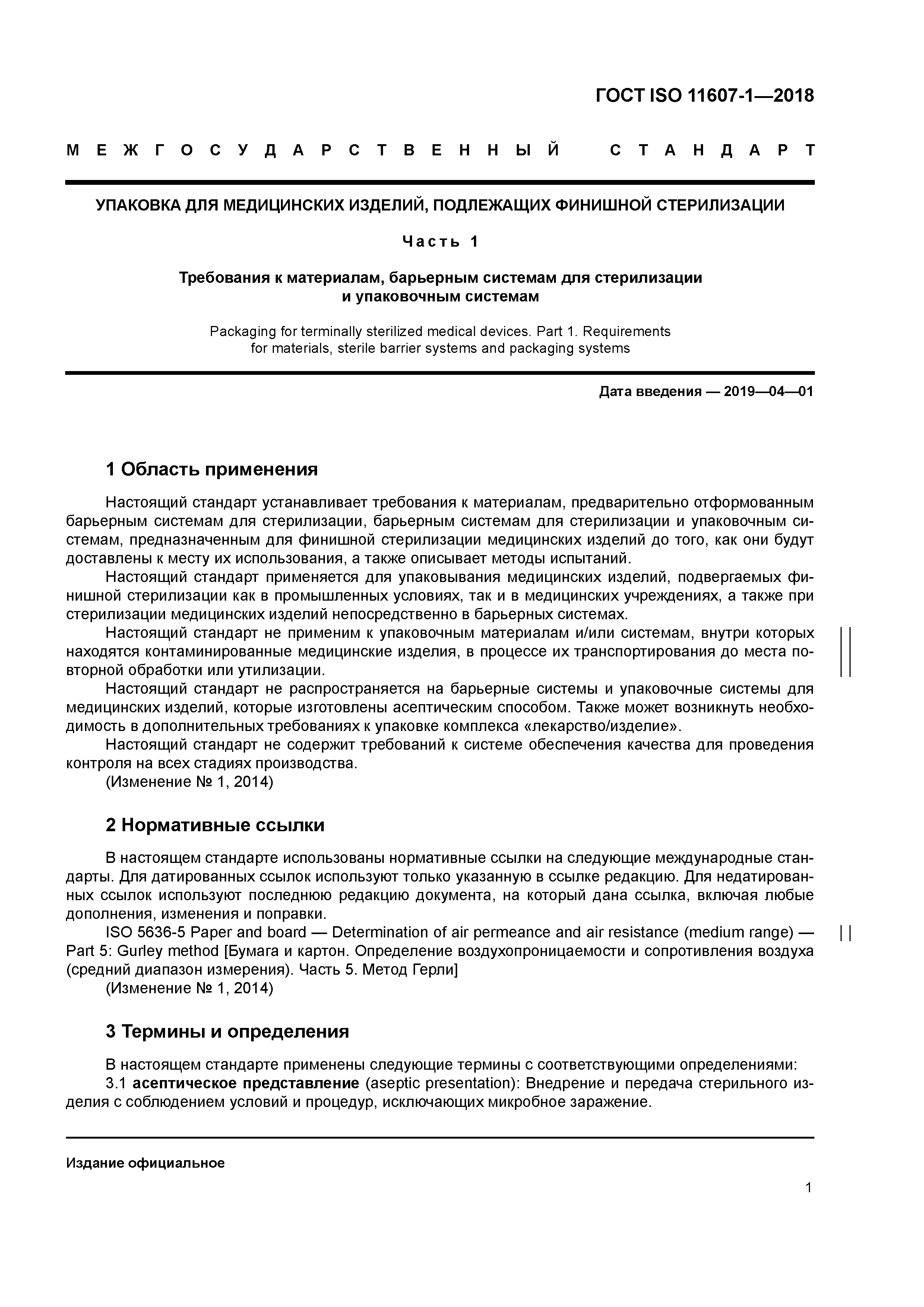 ГОСТ ISO 11607-1-2018