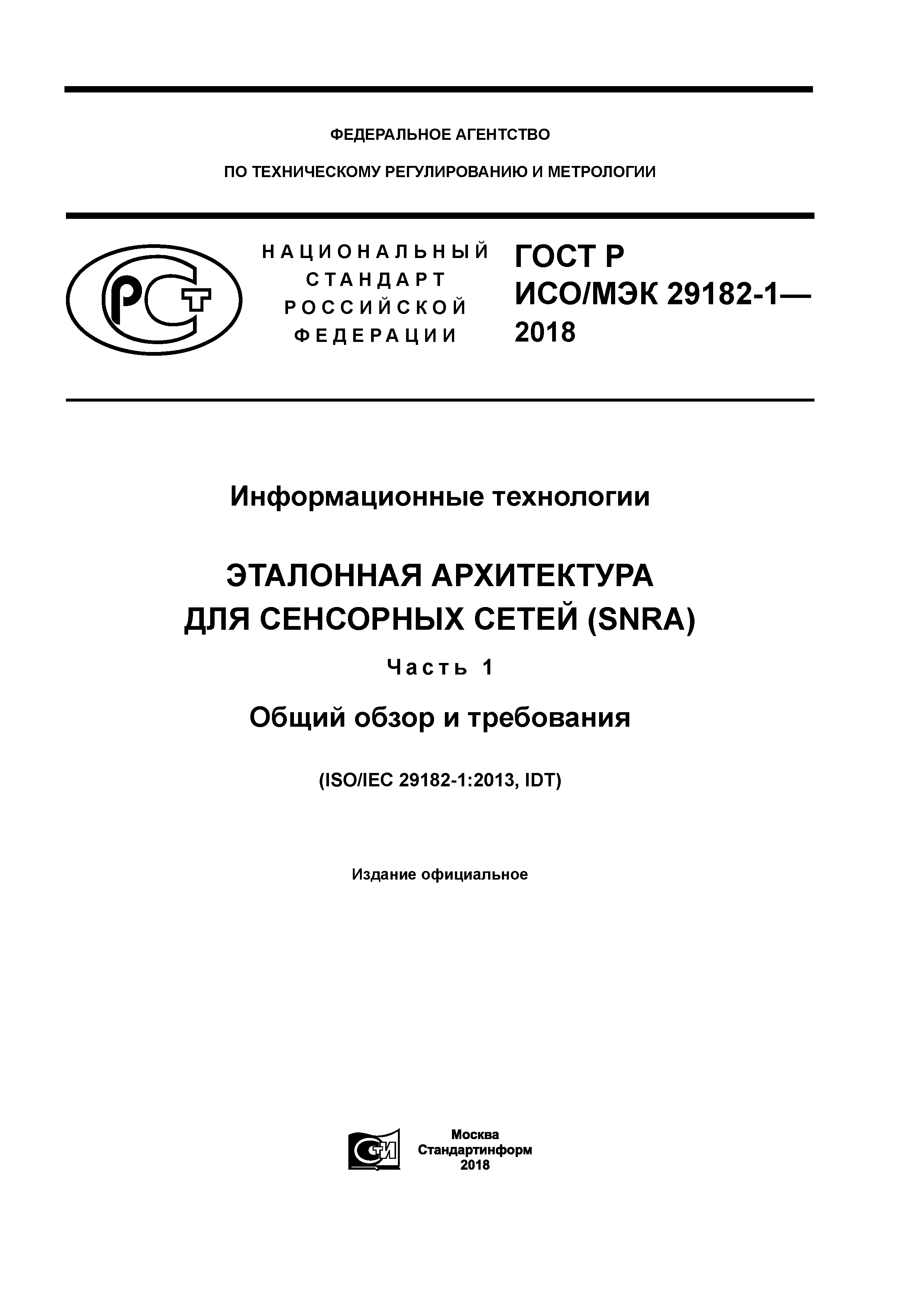 ГОСТ Р ИСО/МЭК 29182-1-2018