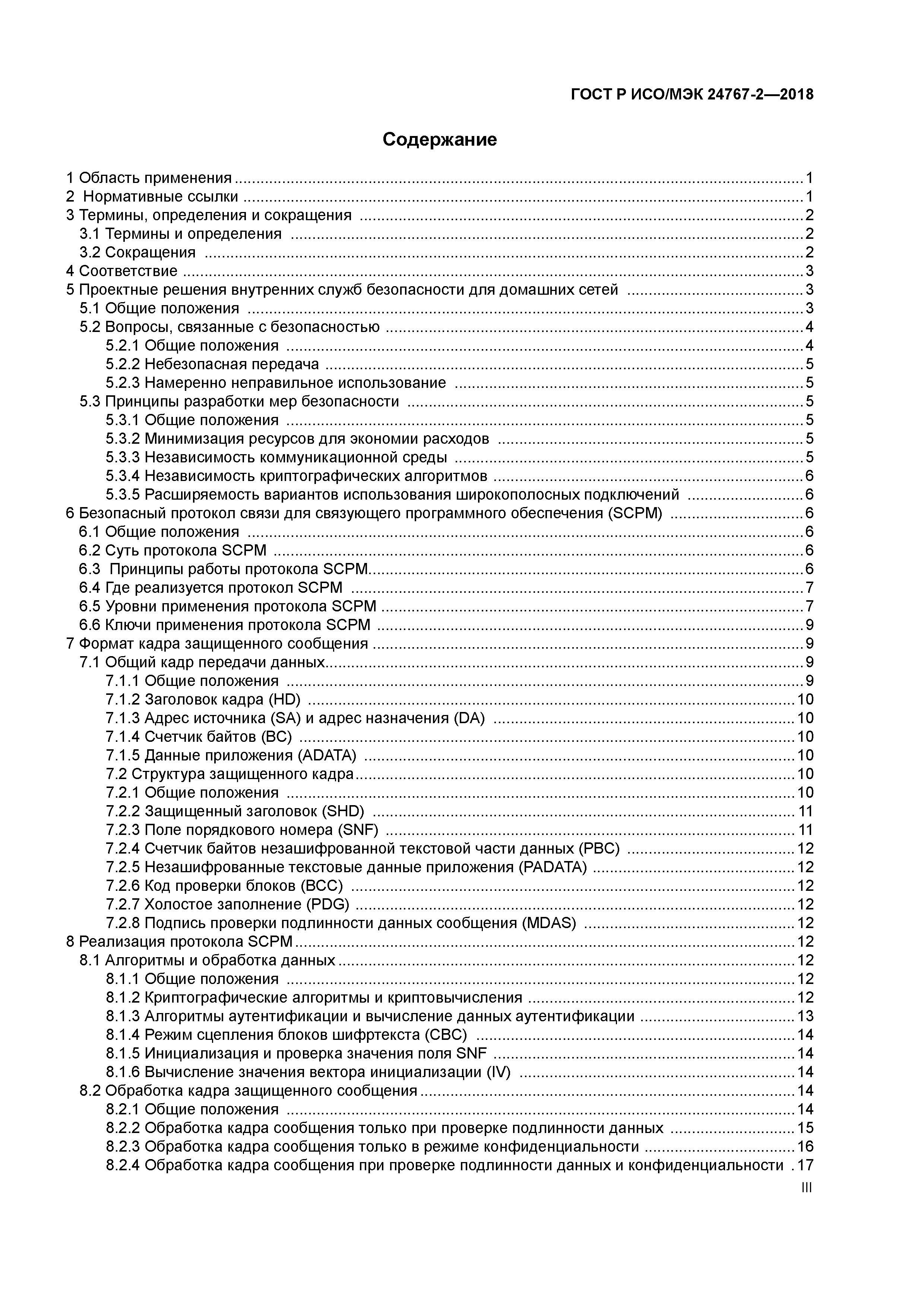 ГОСТ Р ИСО/МЭК 24767-2-2018