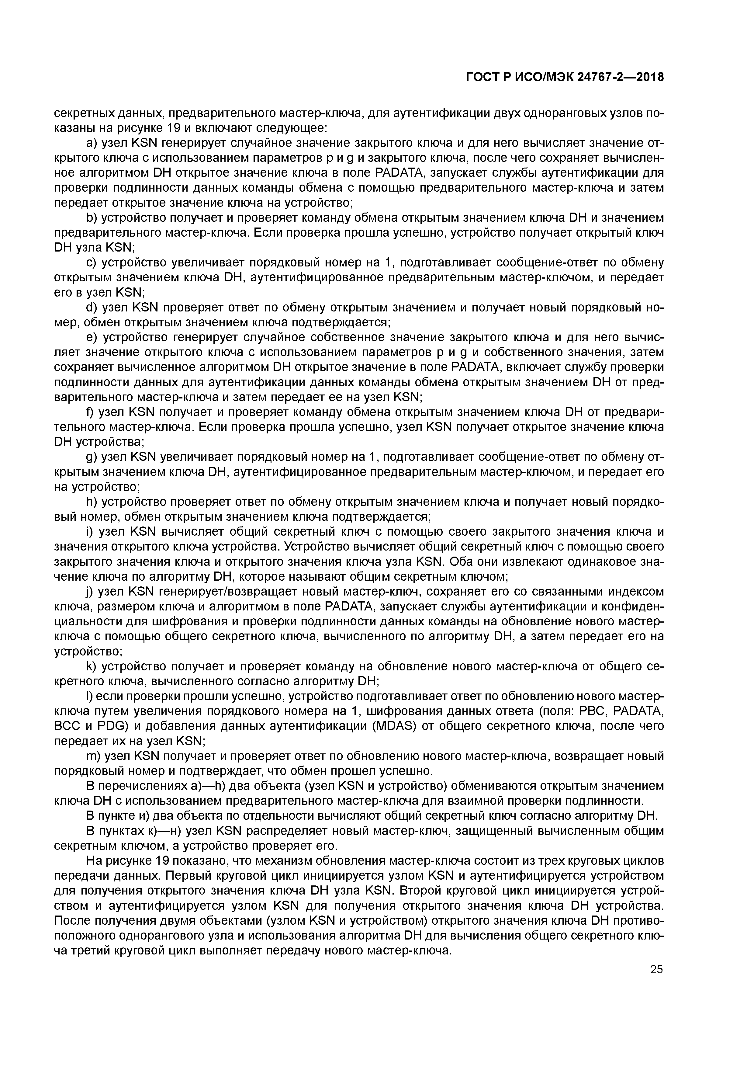 ГОСТ Р ИСО/МЭК 24767-2-2018