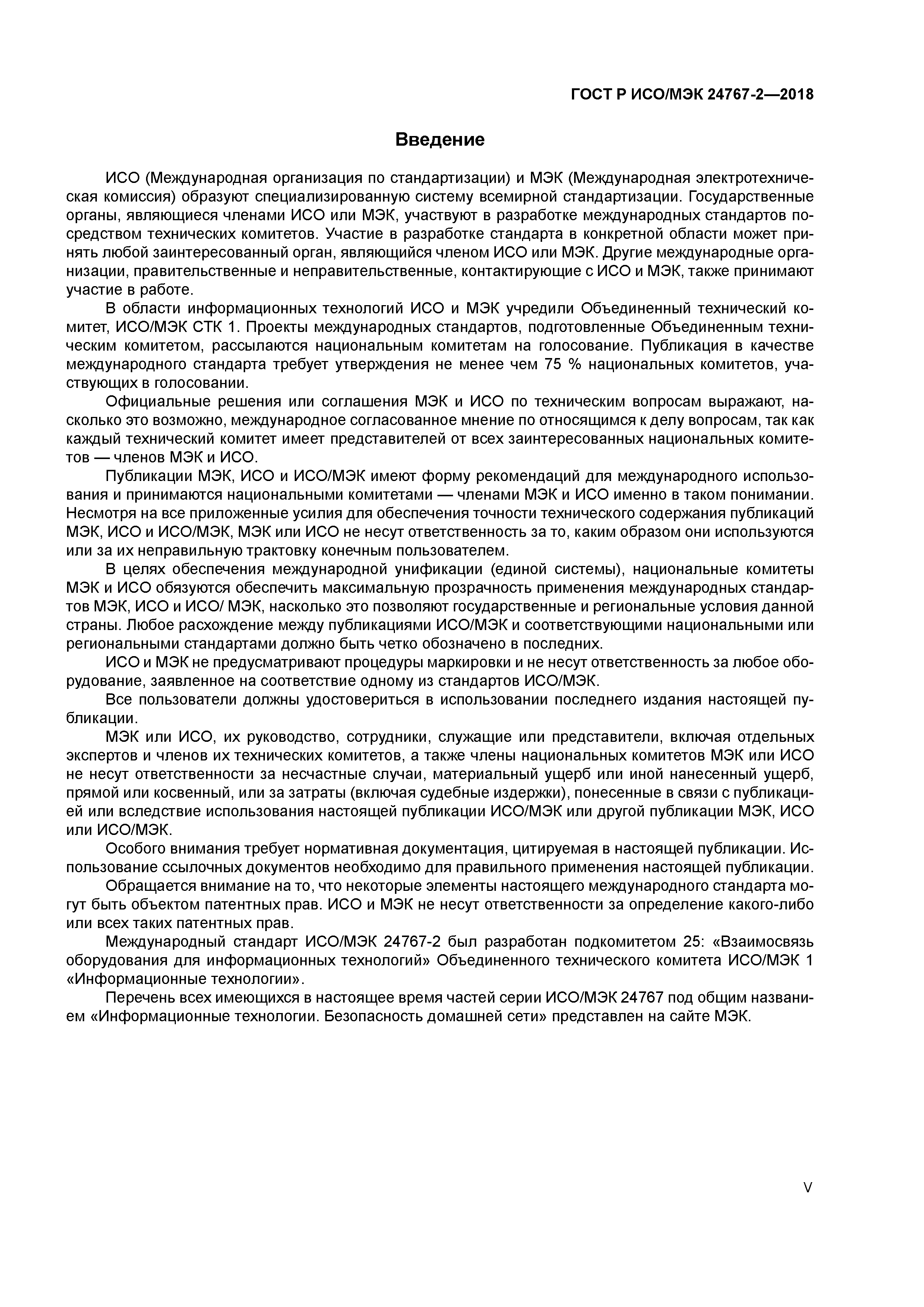 ГОСТ Р ИСО/МЭК 24767-2-2018