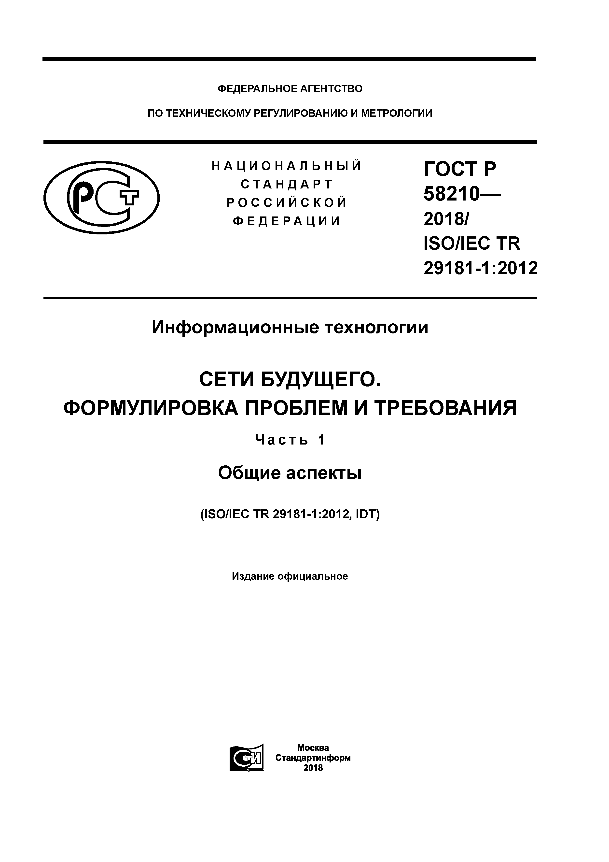 ГОСТ Р 58210-2018