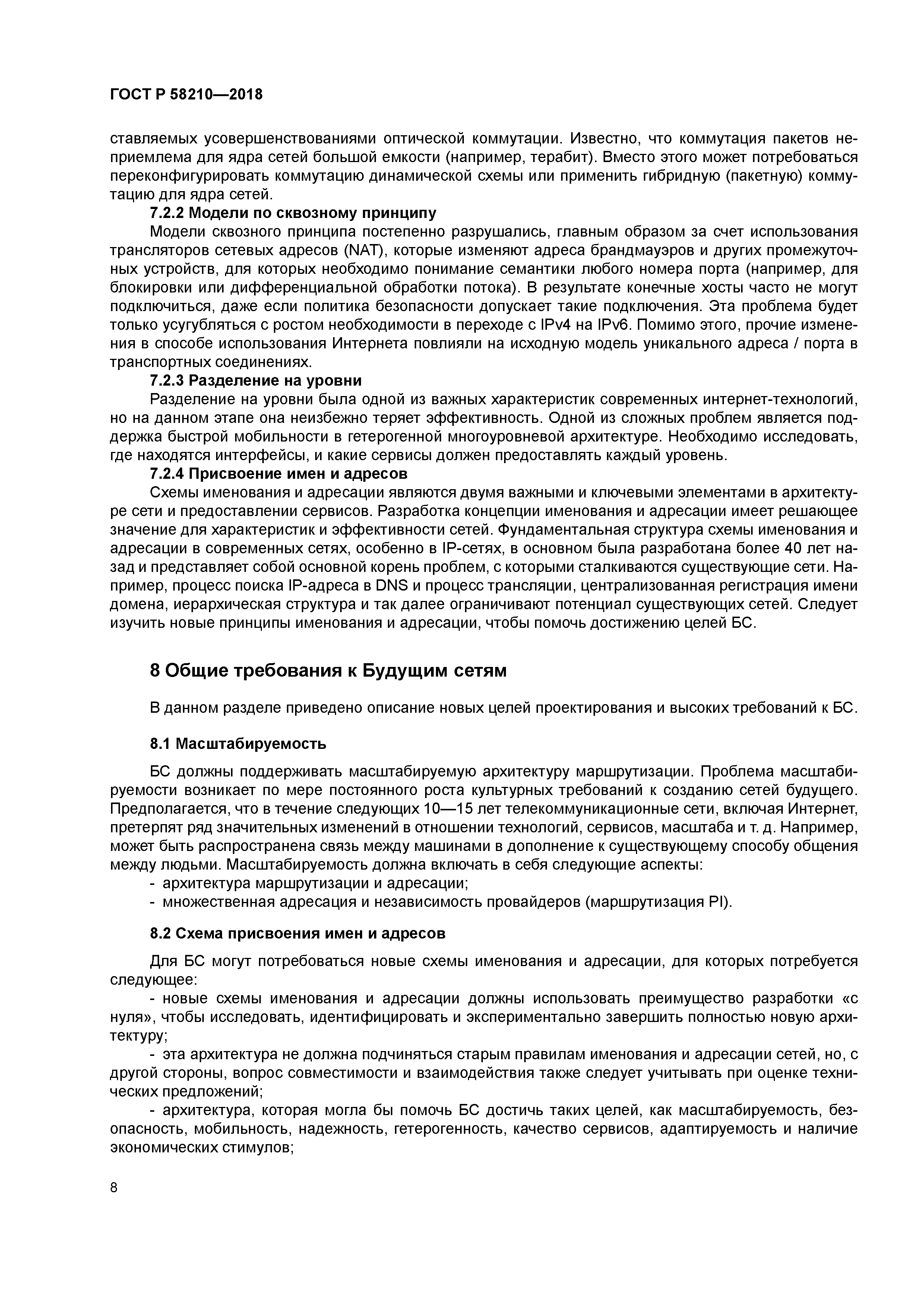 ГОСТ Р 58210-2018