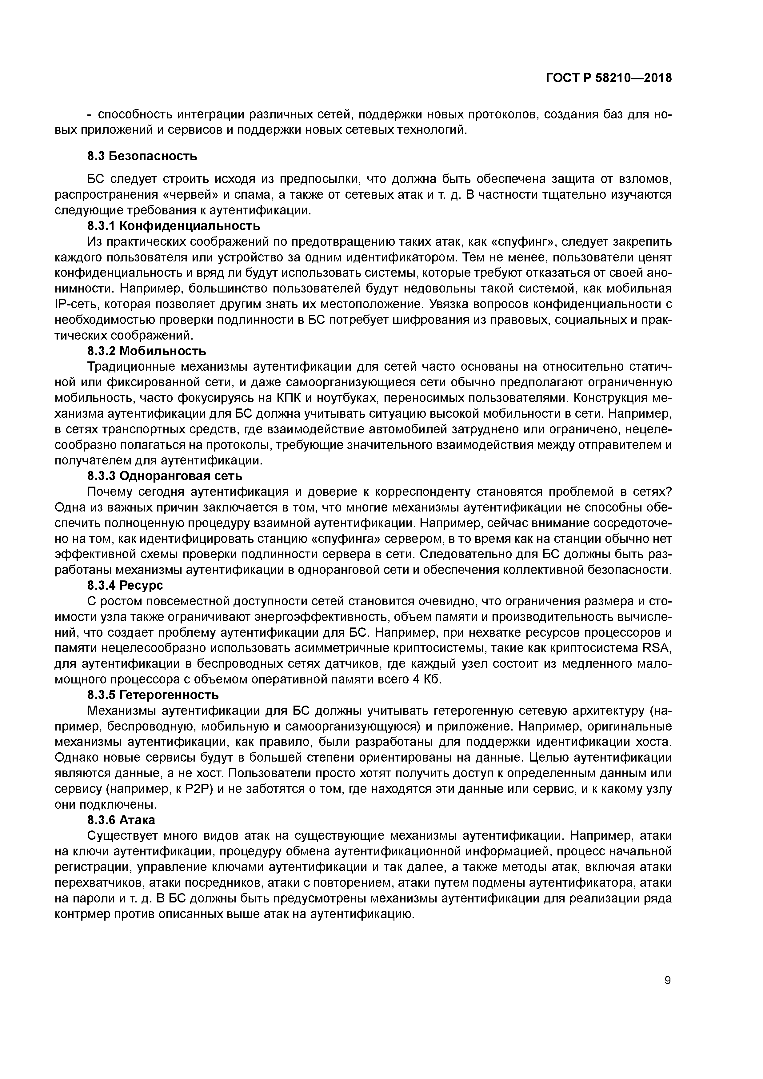 ГОСТ Р 58210-2018
