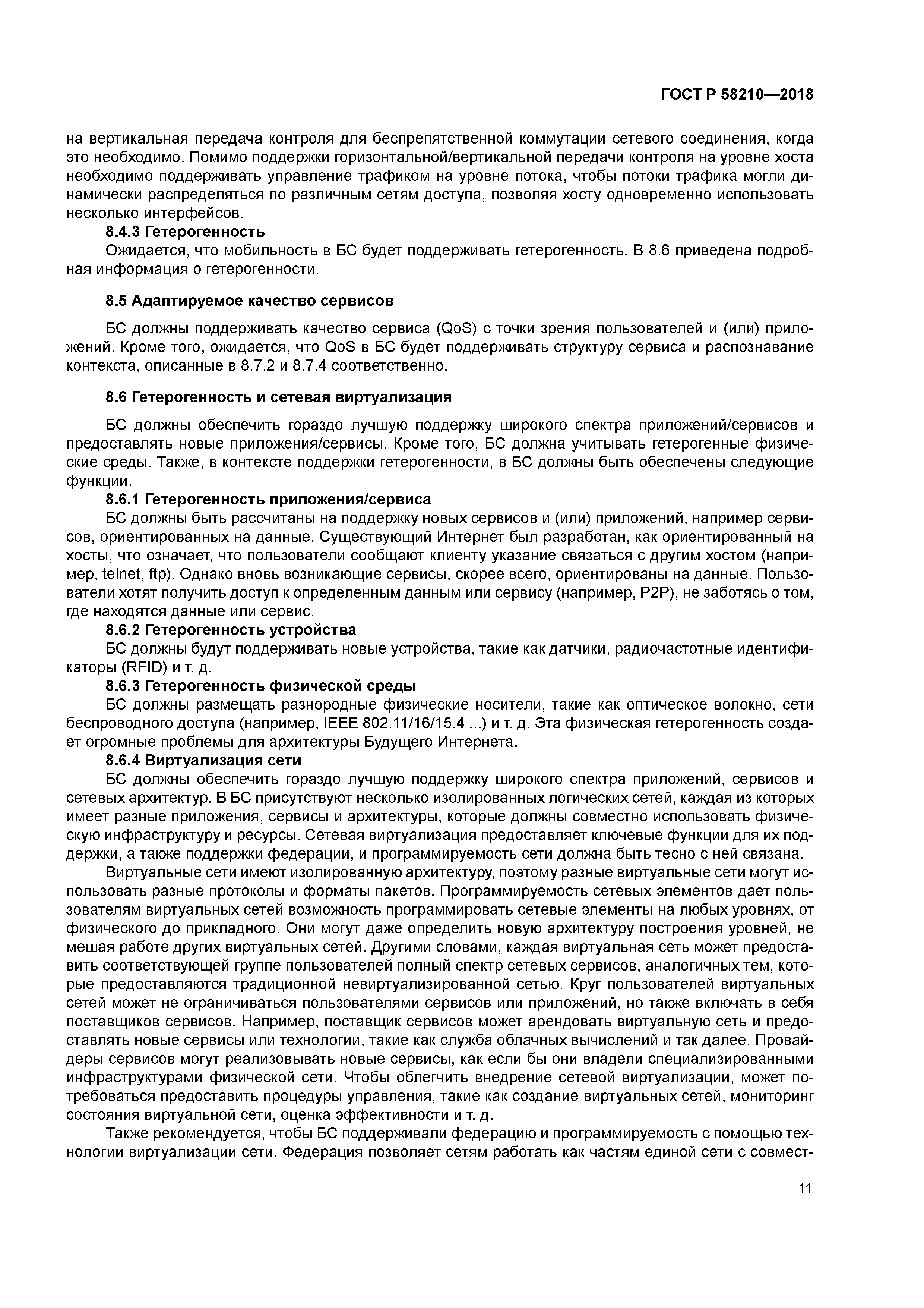 ГОСТ Р 58210-2018