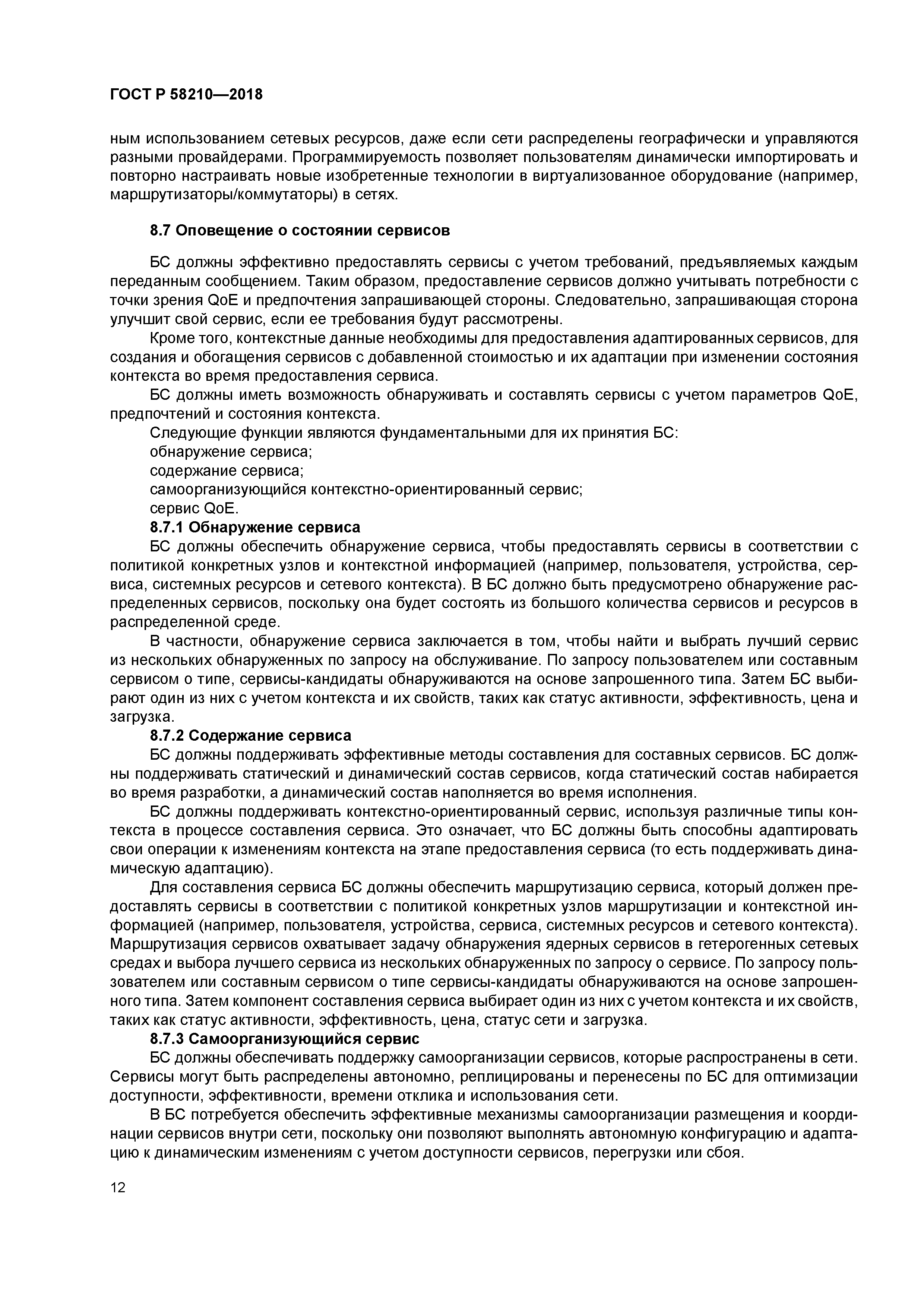 ГОСТ Р 58210-2018