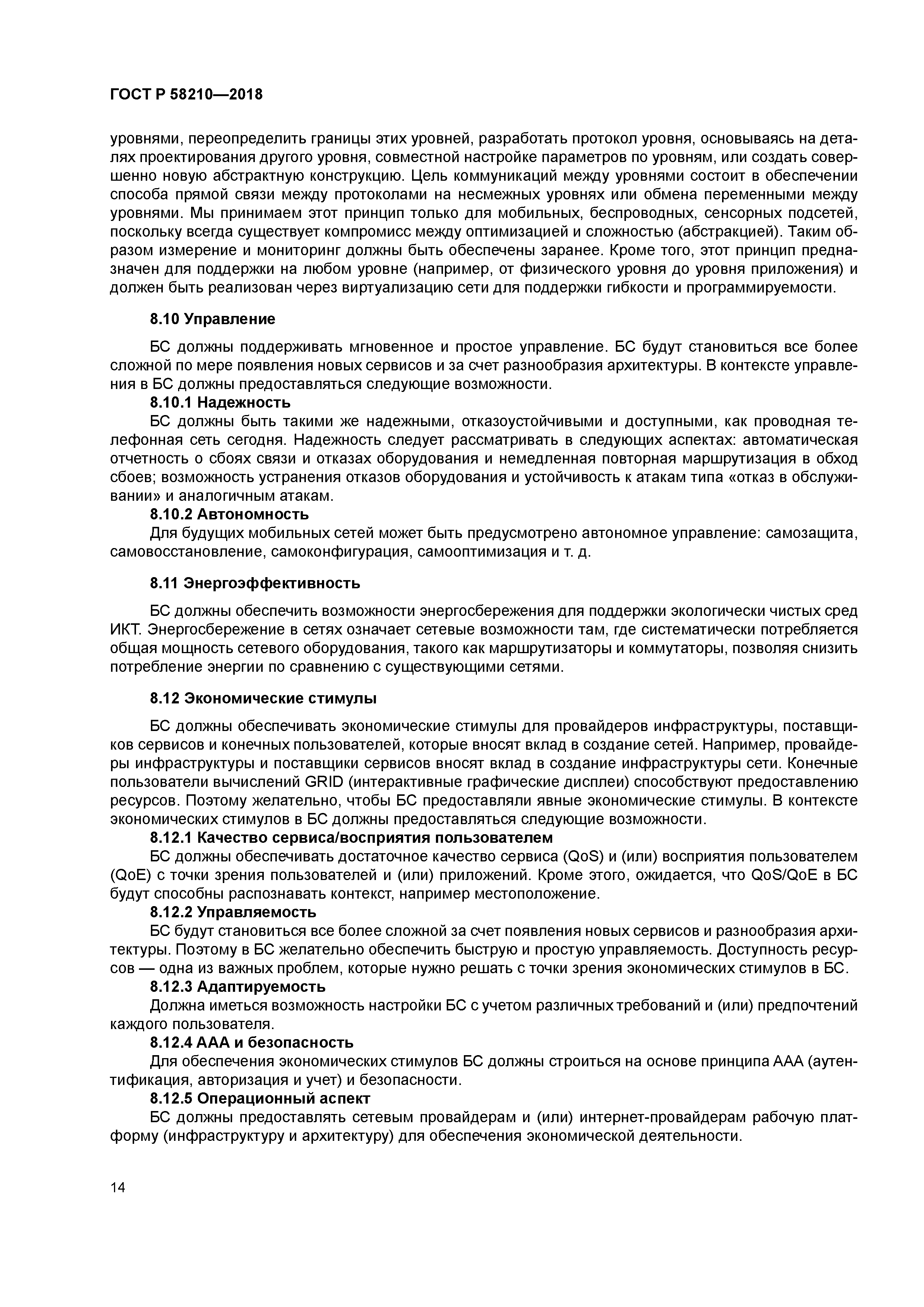 ГОСТ Р 58210-2018