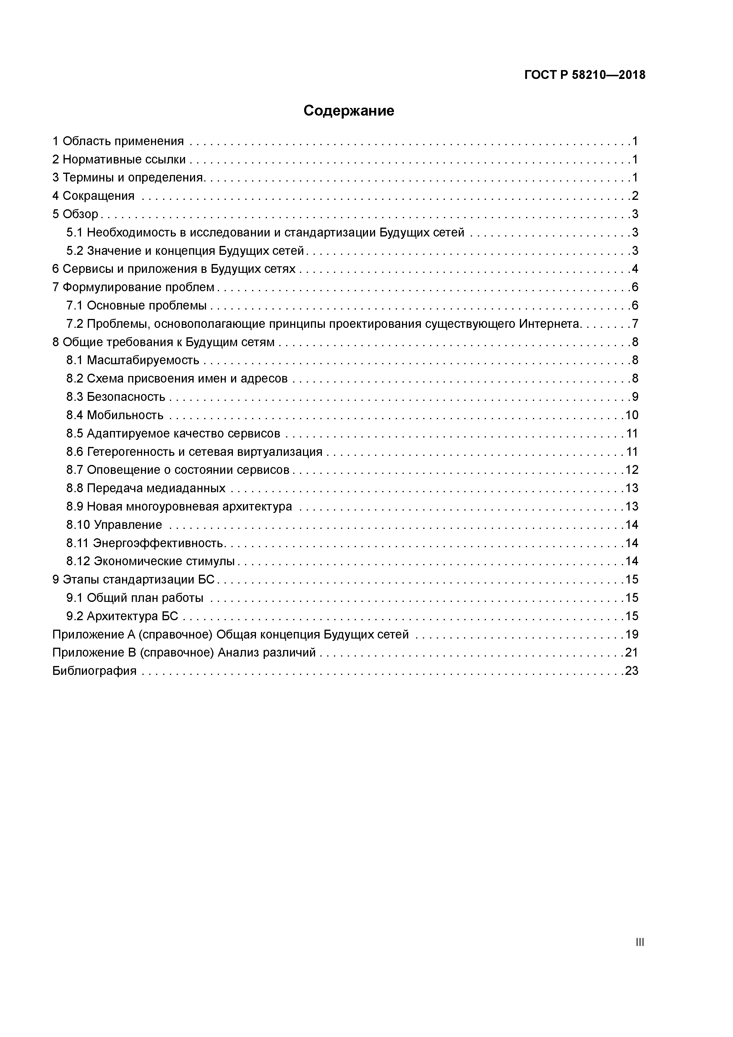 ГОСТ Р 58210-2018