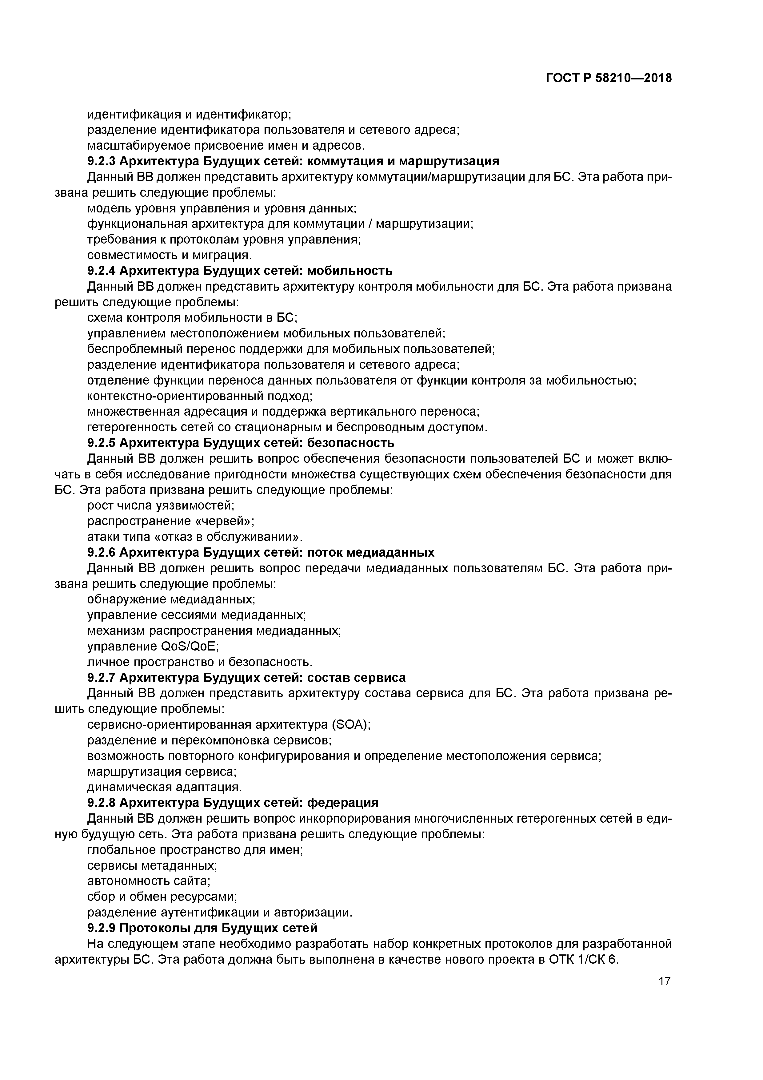 ГОСТ Р 58210-2018