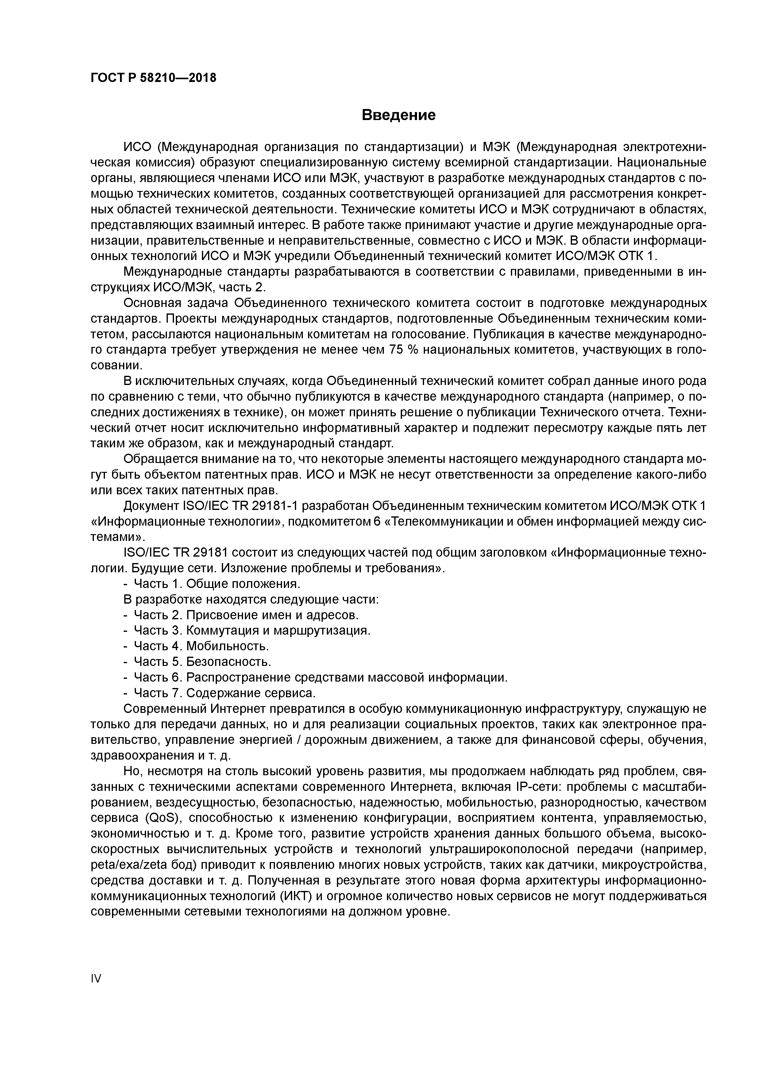 ГОСТ Р 58210-2018