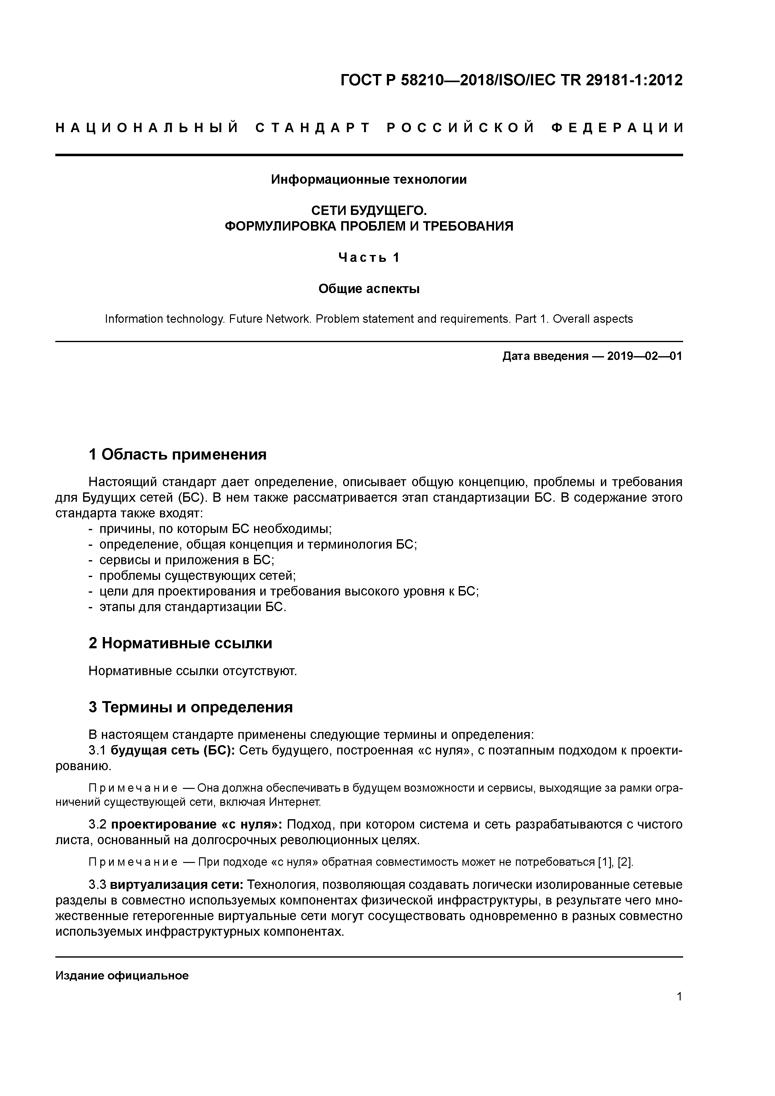 ГОСТ Р 58210-2018