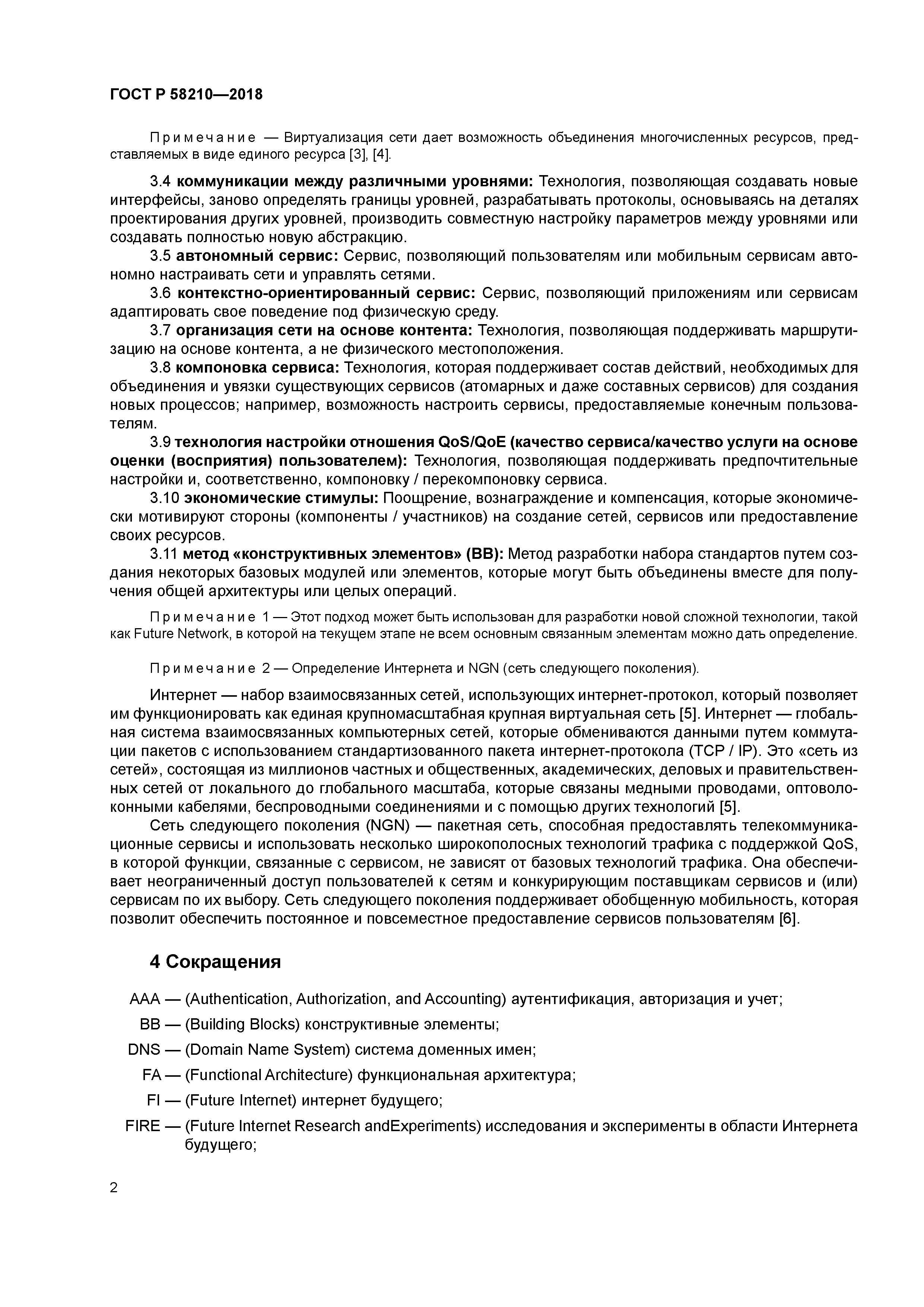 ГОСТ Р 58210-2018