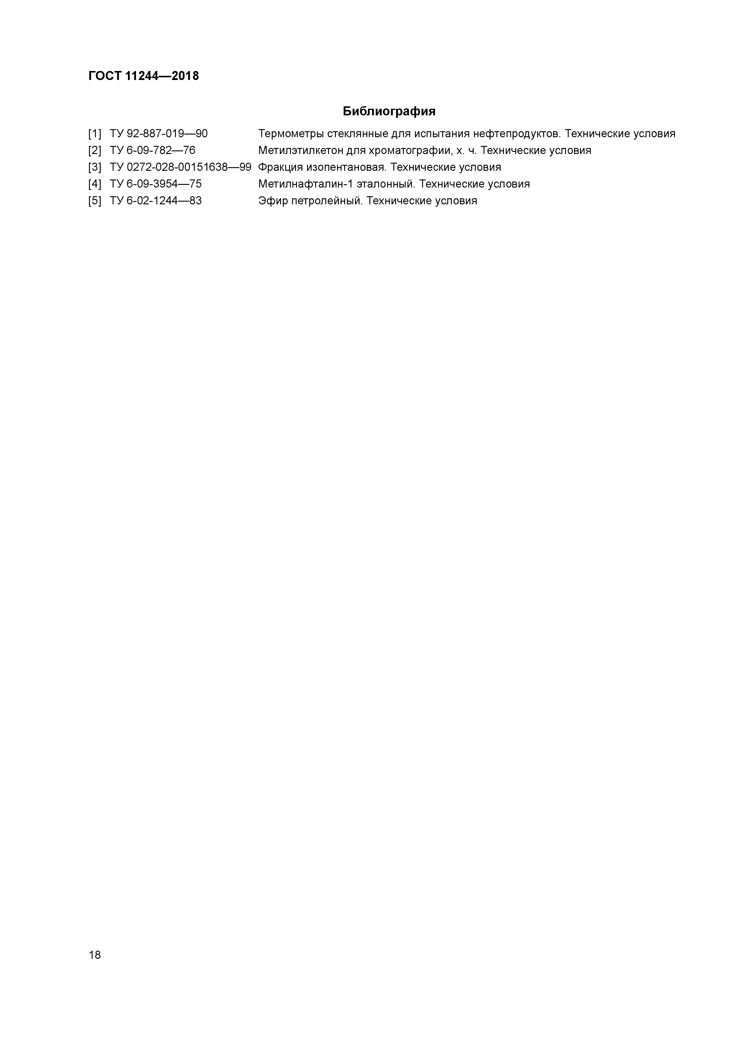 ГОСТ 11244-2018