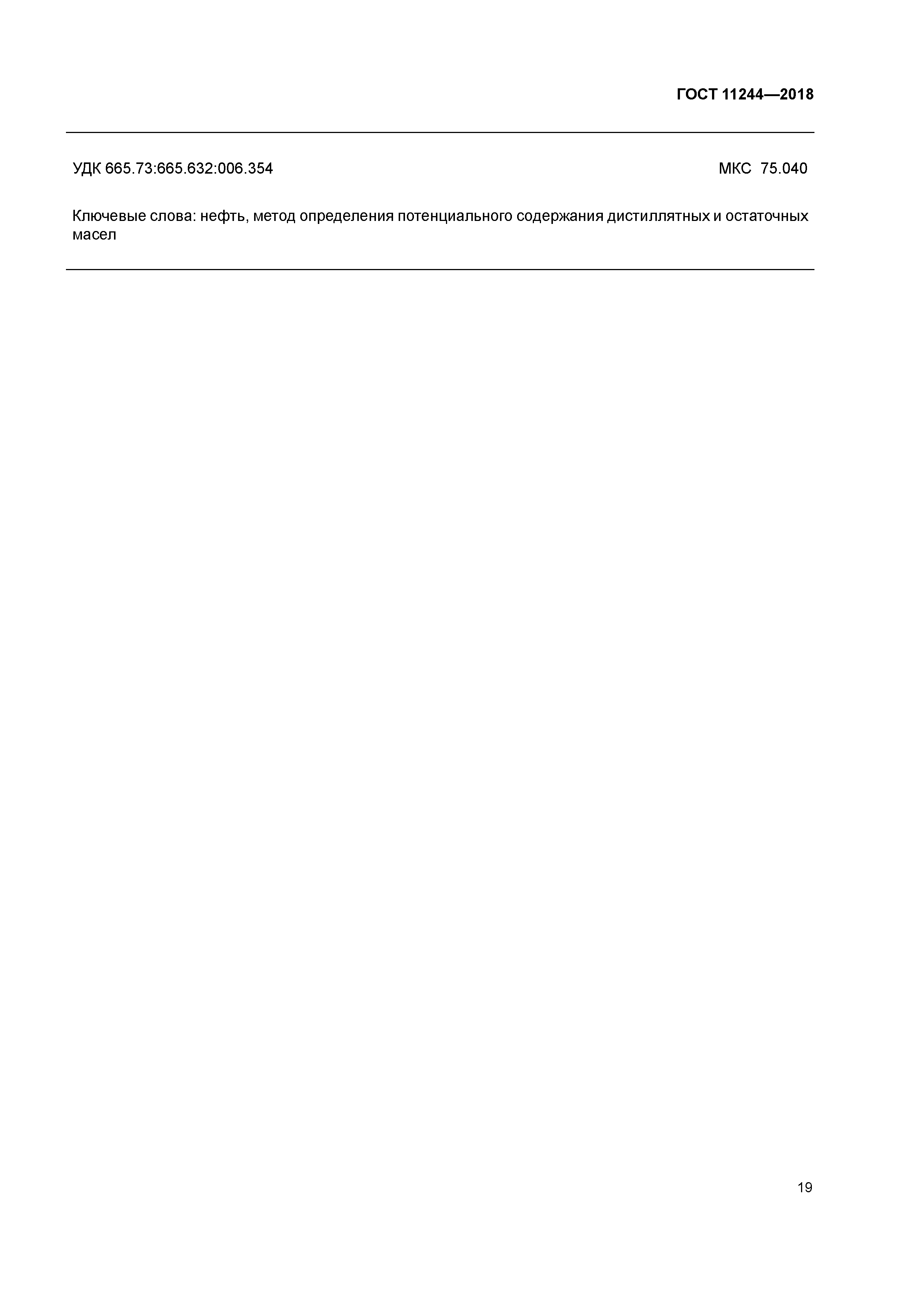 ГОСТ 11244-2018
