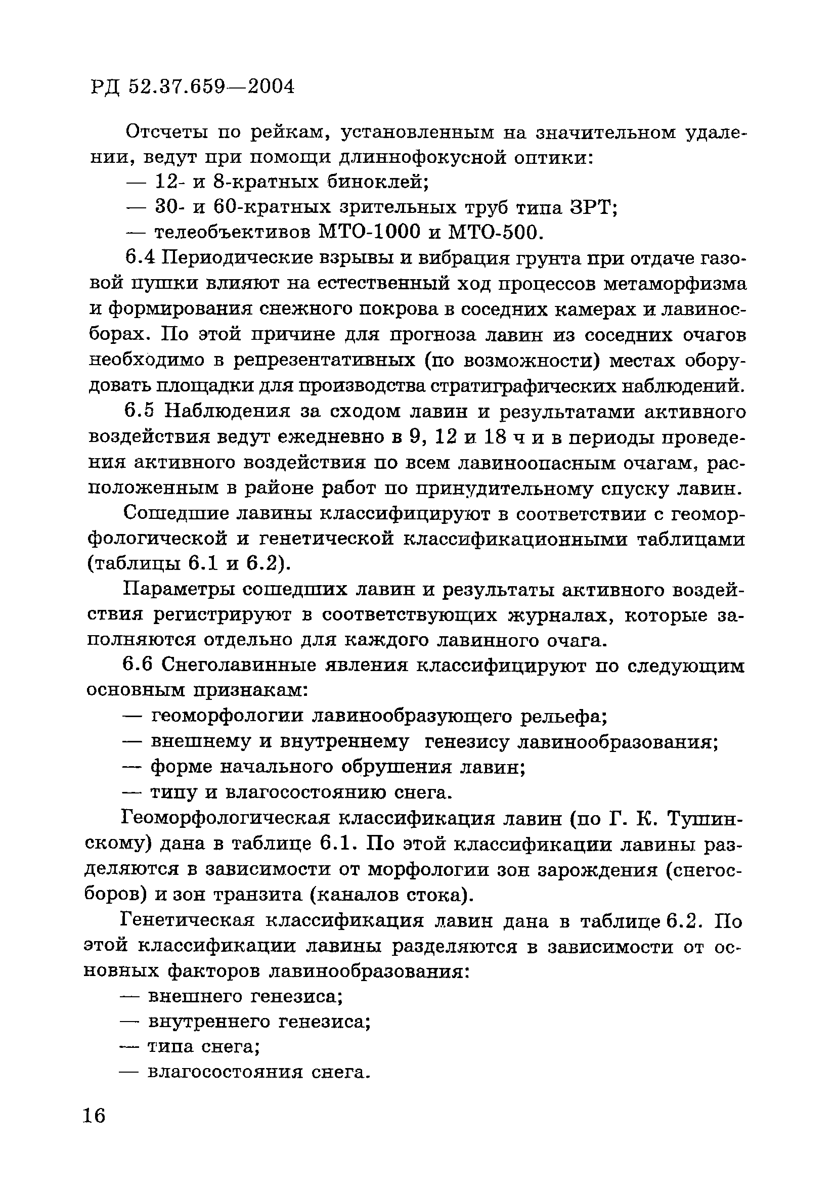 РД 52.37.659-2004