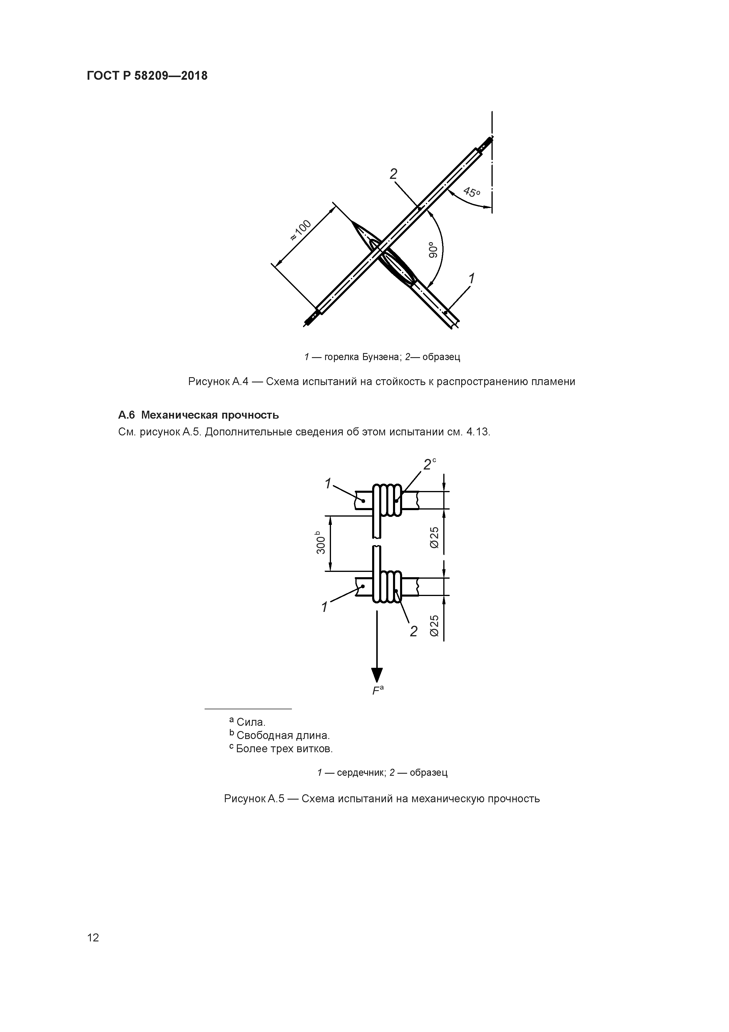 ГОСТ Р 58209-2018
