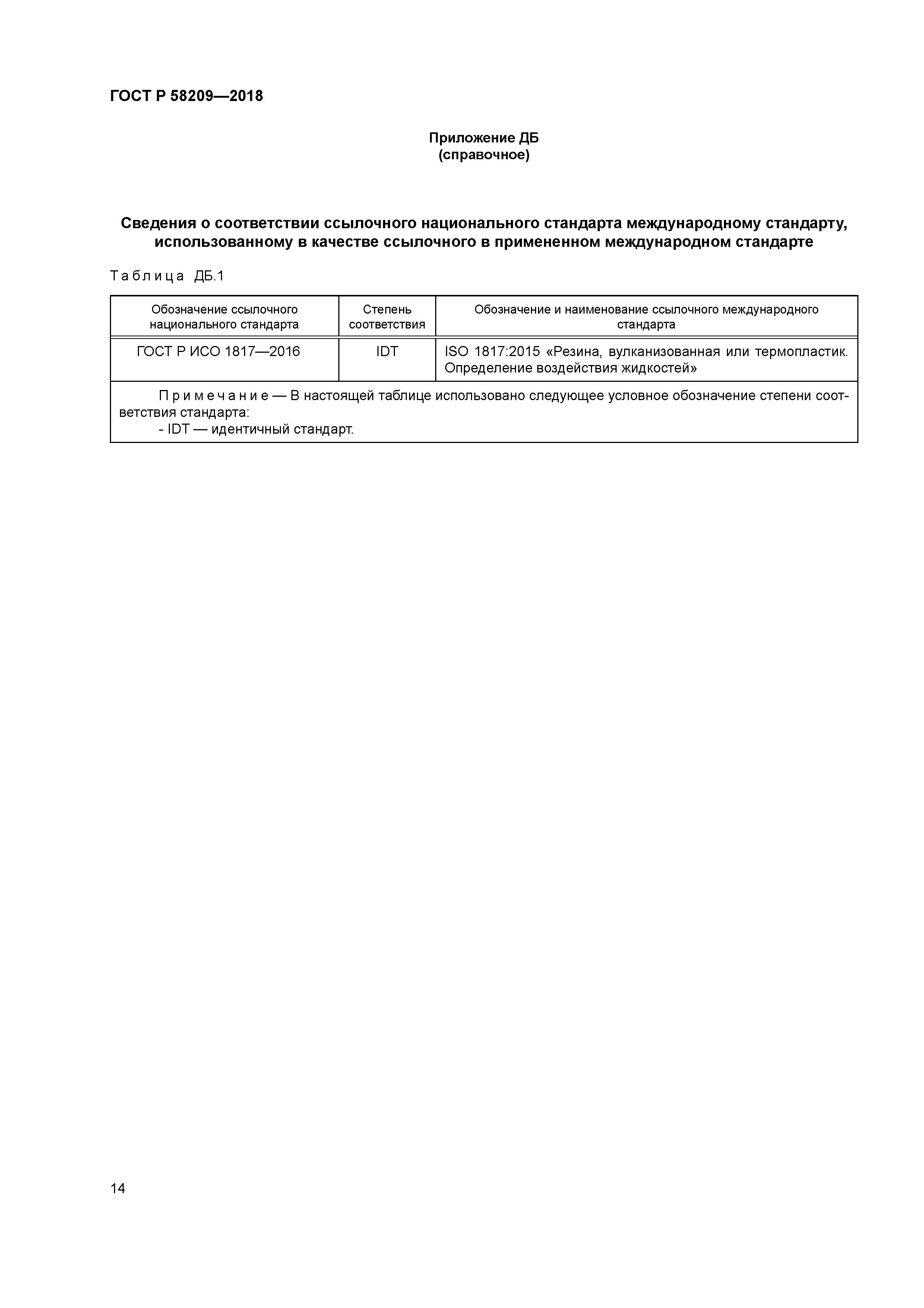 ГОСТ Р 58209-2018