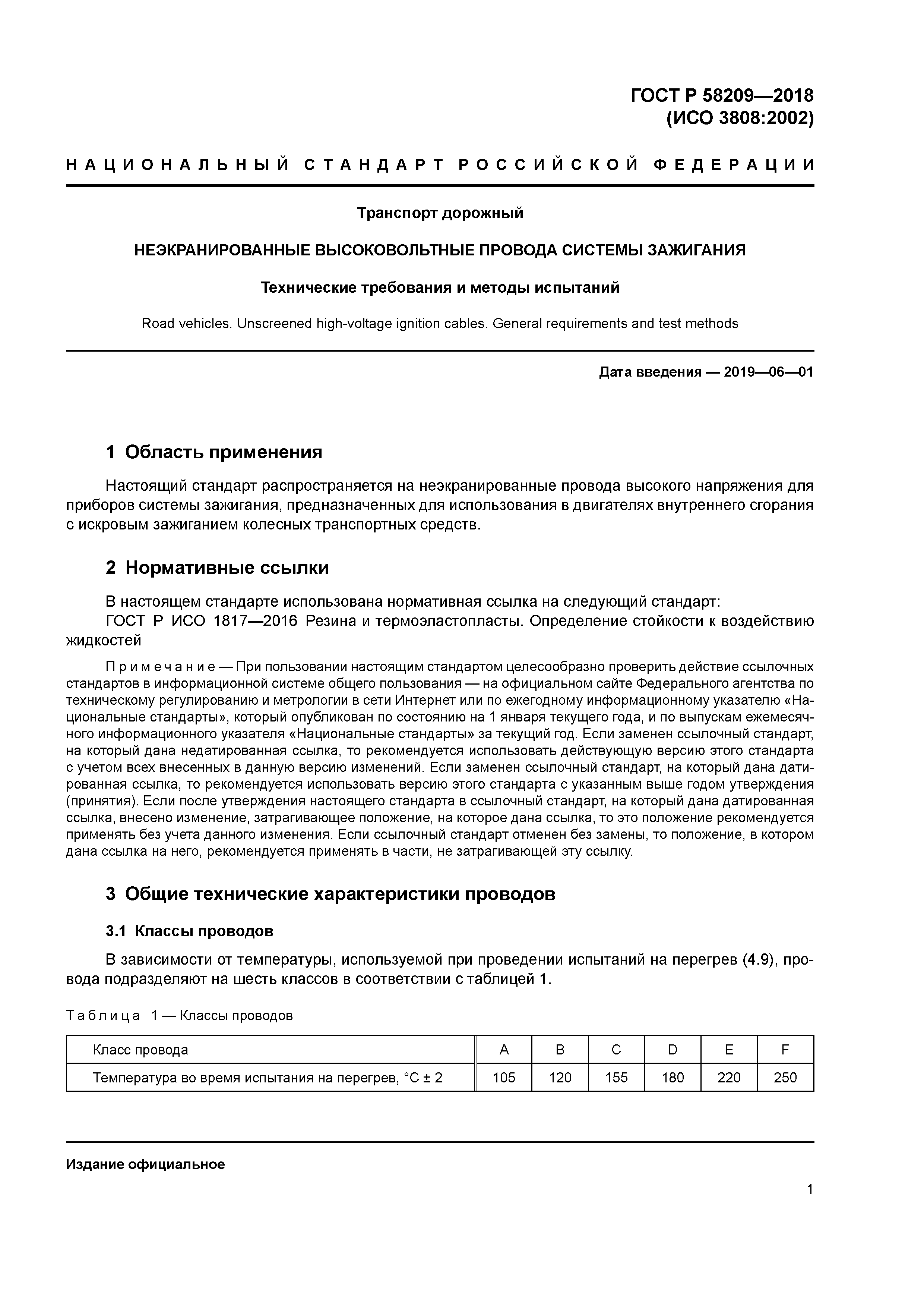 ГОСТ Р 58209-2018