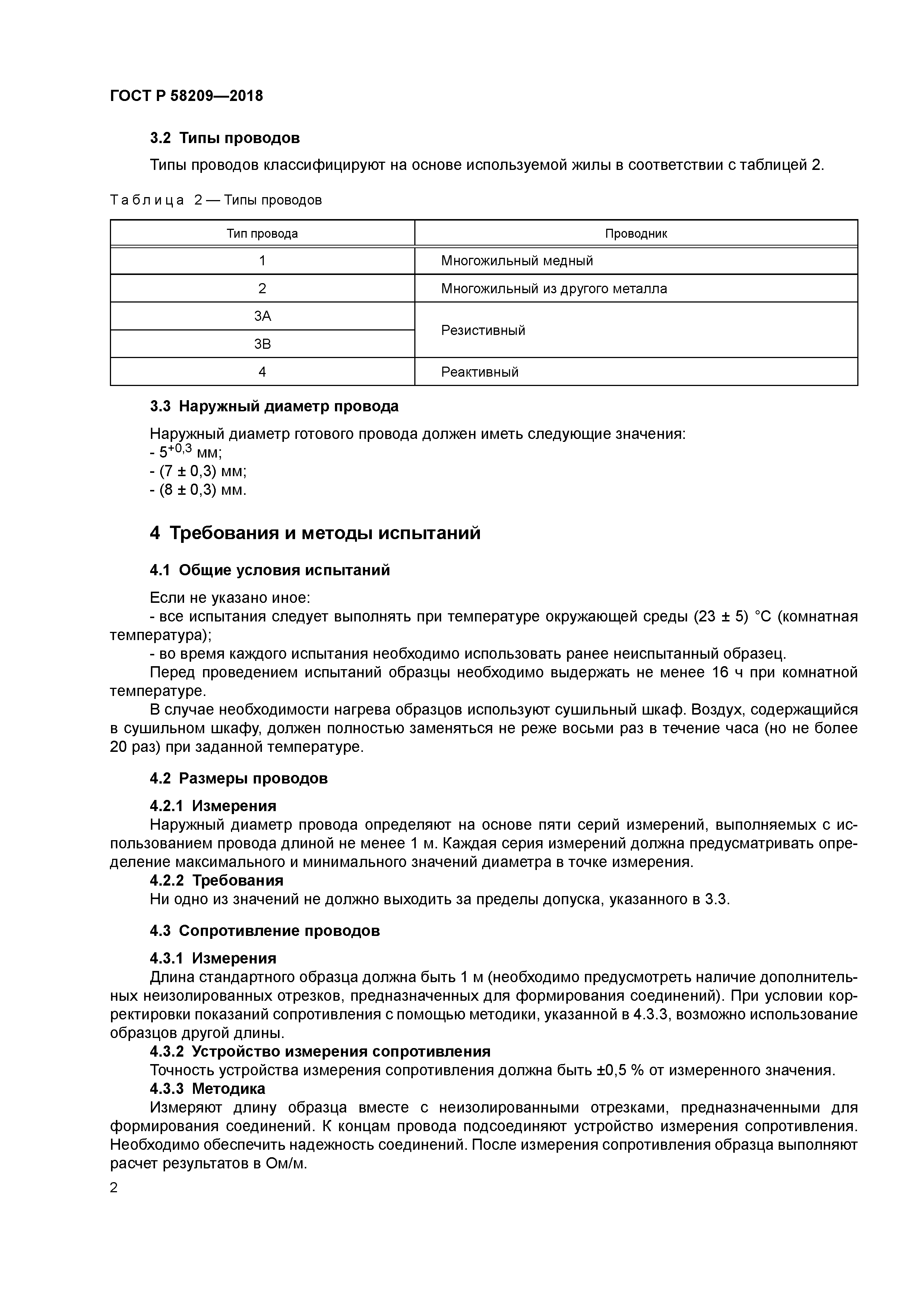 ГОСТ Р 58209-2018