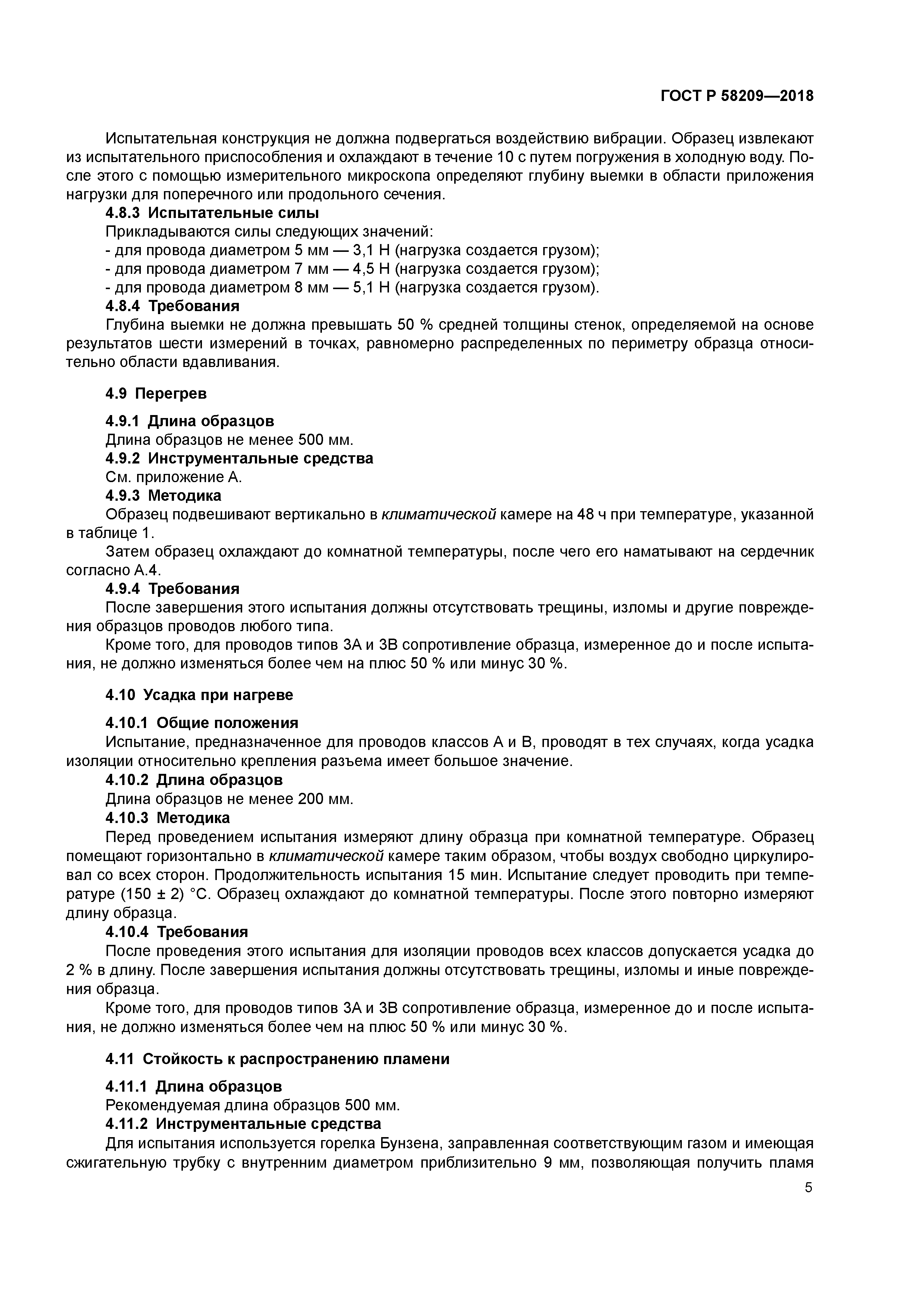 ГОСТ Р 58209-2018