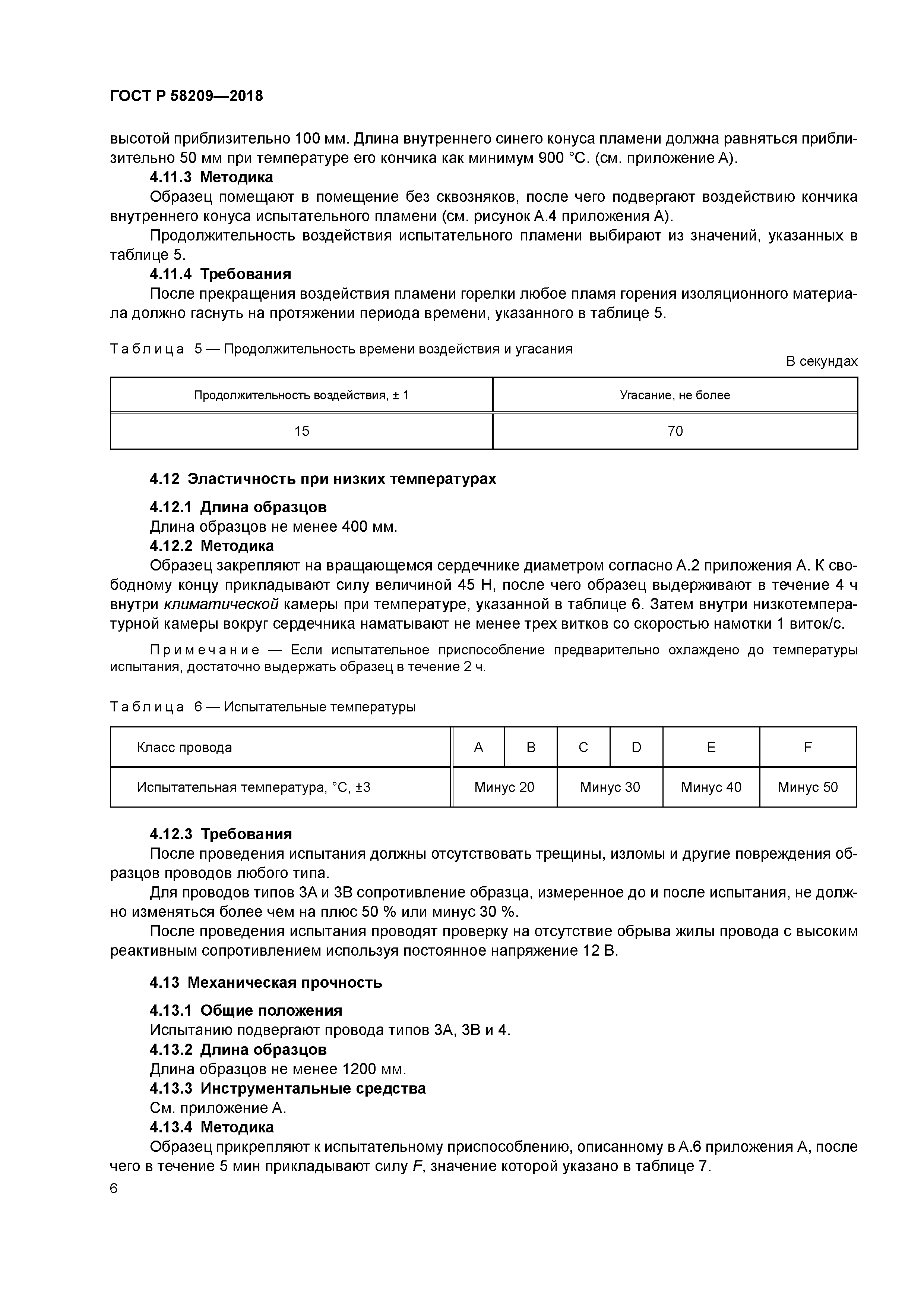 ГОСТ Р 58209-2018