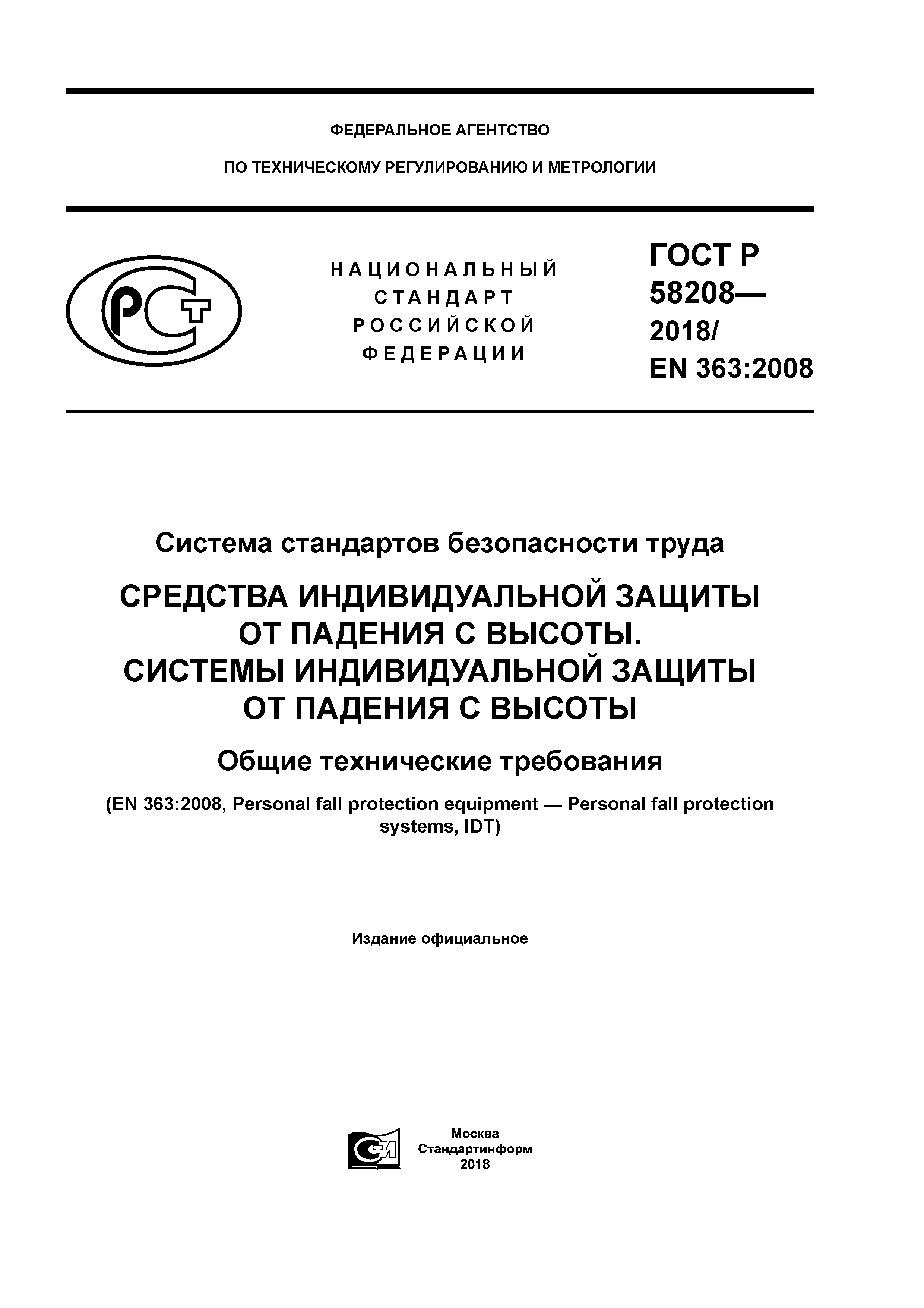 ГОСТ Р 58208-2018