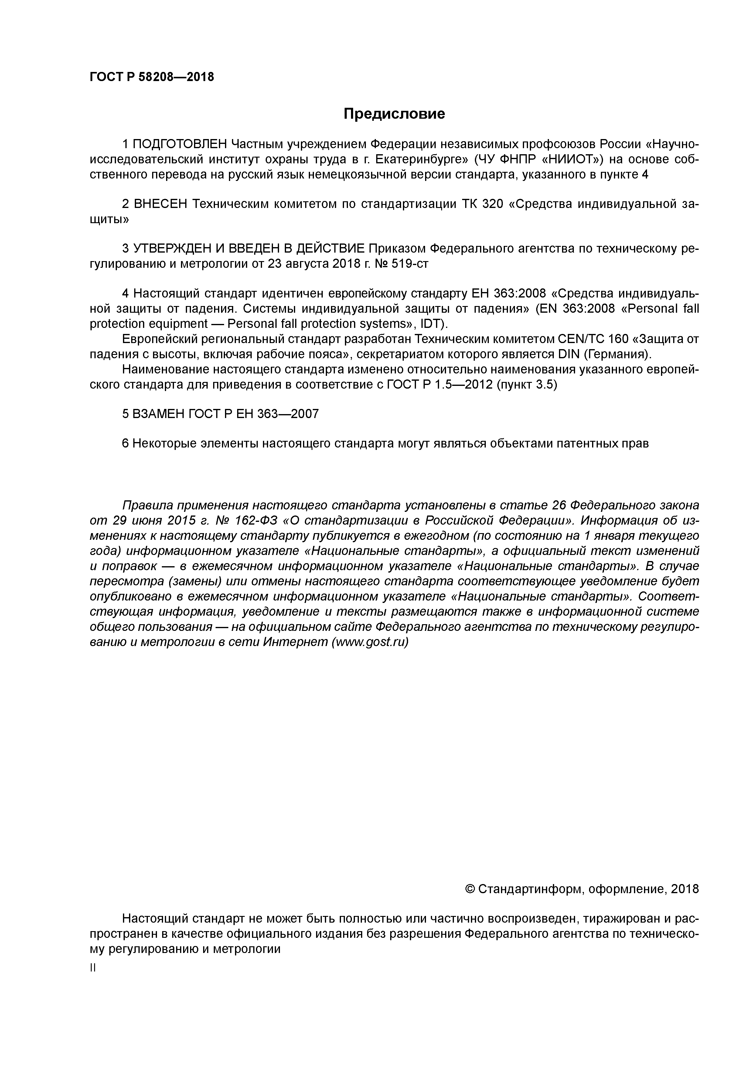 ГОСТ Р 58208-2018