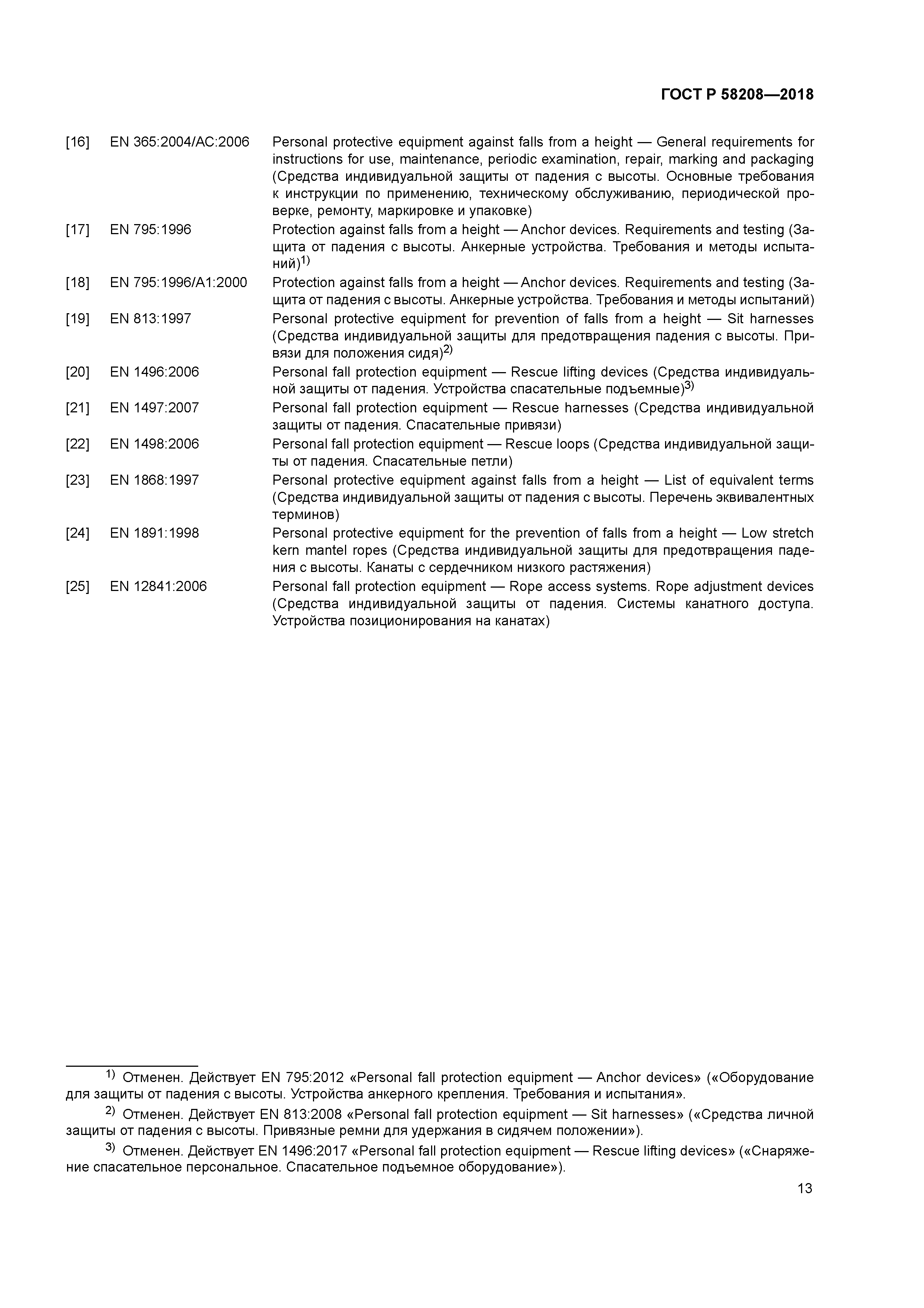 ГОСТ Р 58208-2018