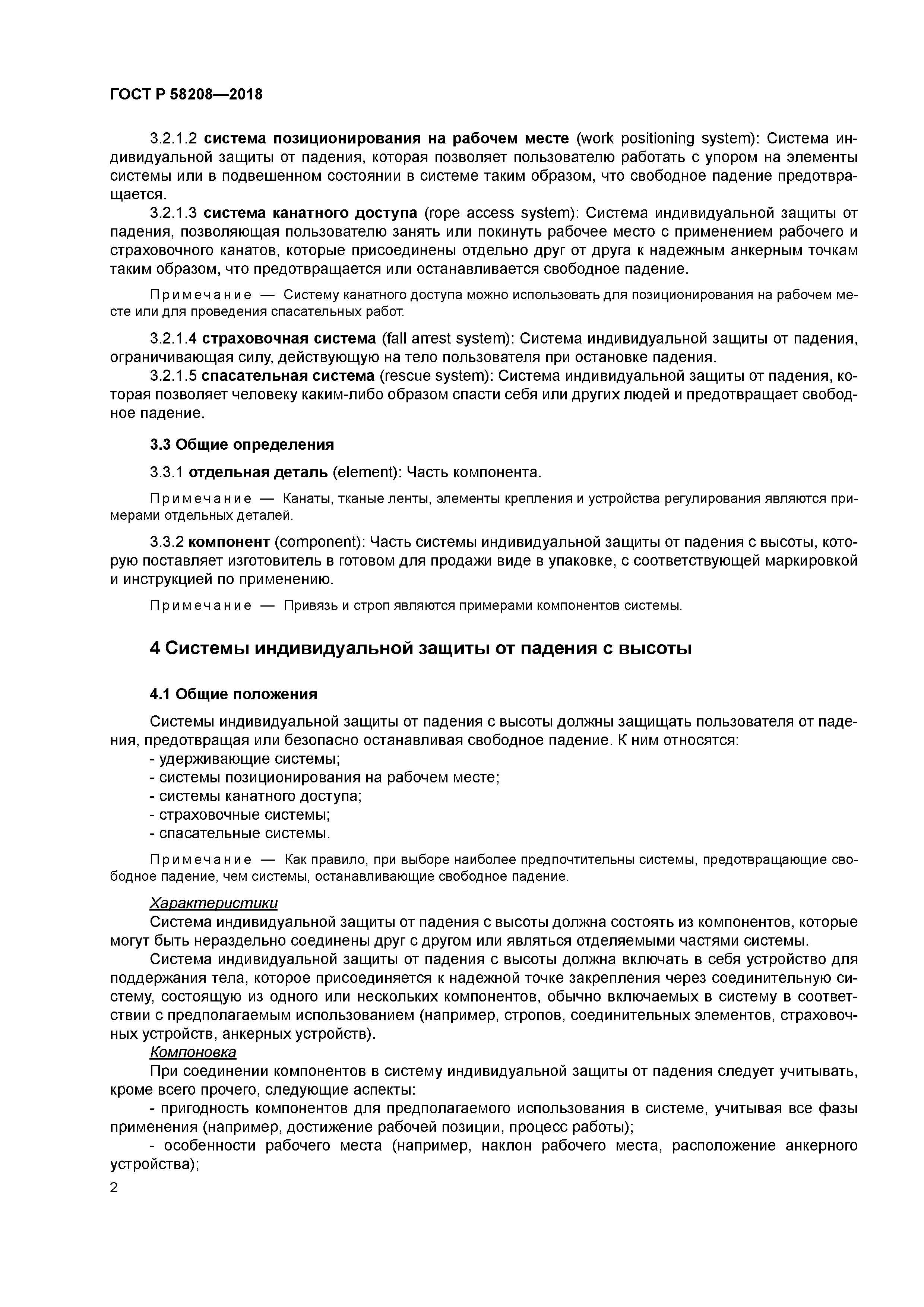 ГОСТ Р 58208-2018