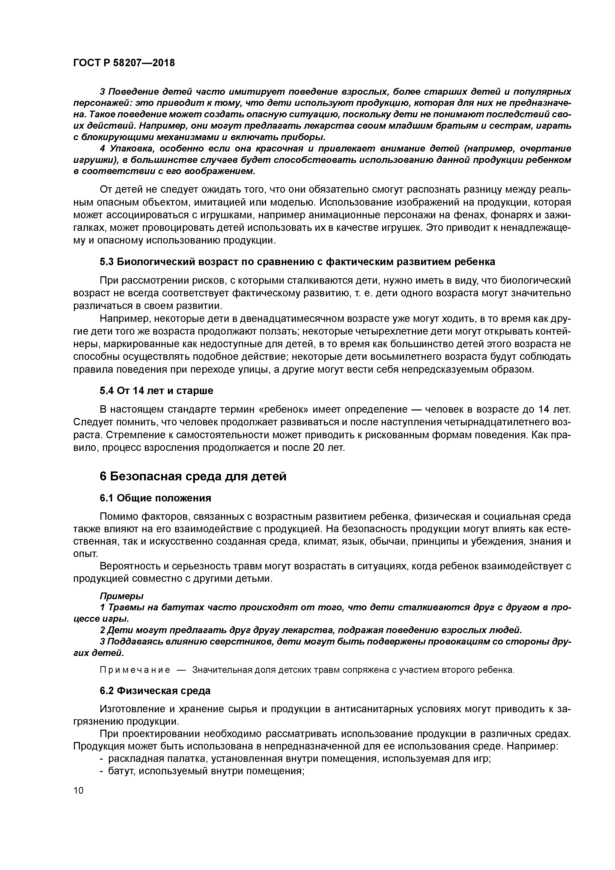 ГОСТ Р 58207-2018