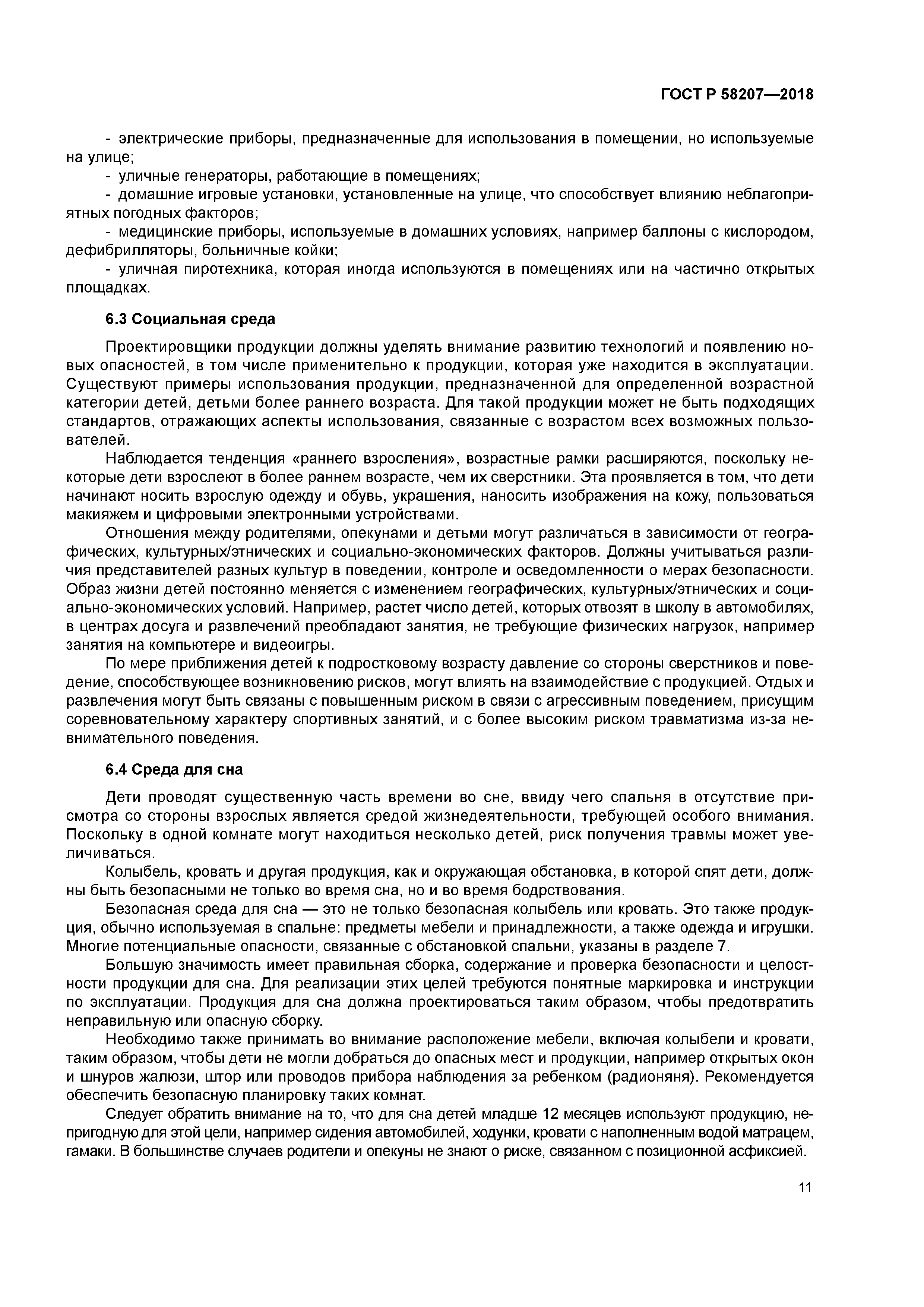 ГОСТ Р 58207-2018