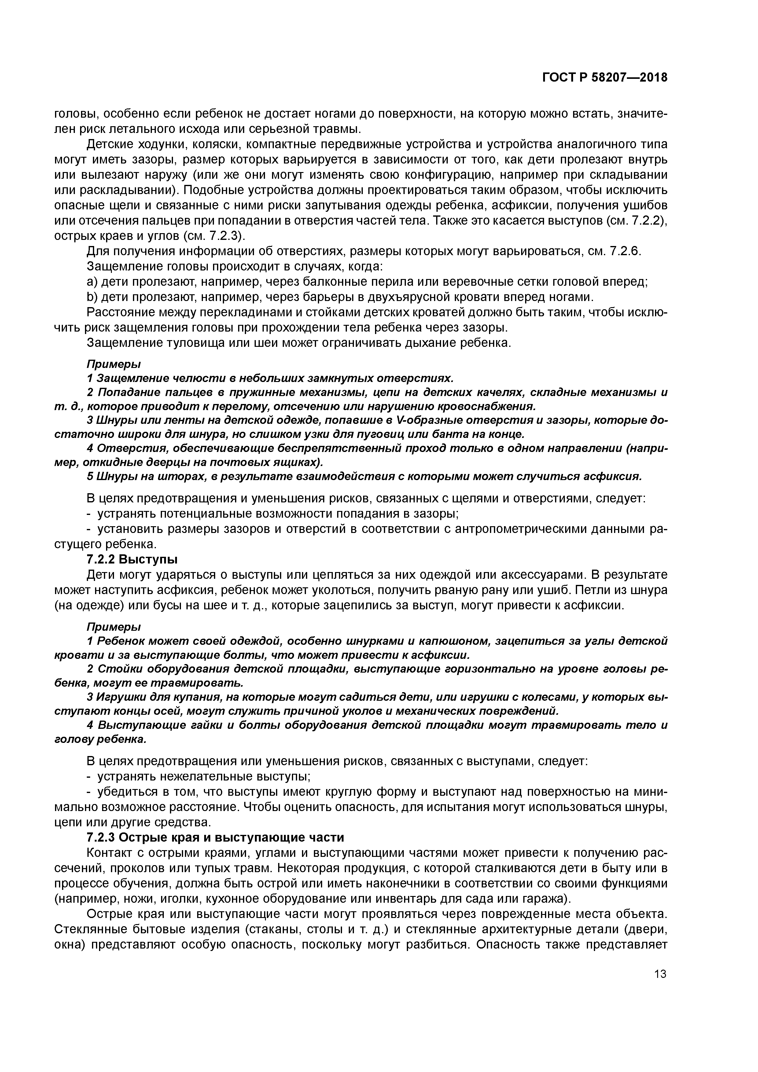 ГОСТ Р 58207-2018